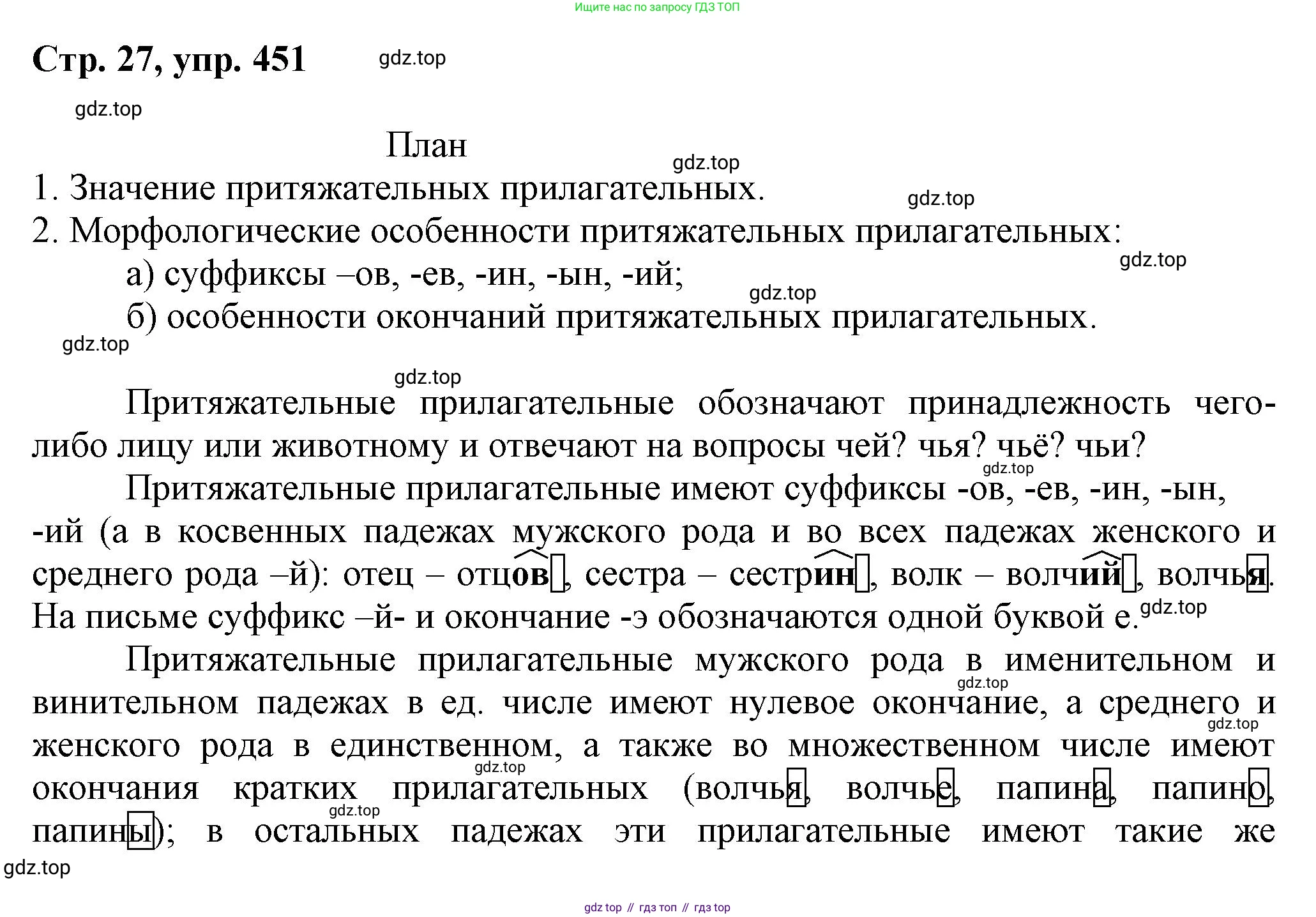 ГДЗ Русский язык, 6 класс Учебник, авторы: Баранов Михаил Трофимович, Ладыженская Таиса Алексеевна, Тростенцова Лидия Александровна, Ладыженская Наталия Вениаминовна, Дейкина Алевтина Дмитриевна, Антонова Любовь Геннадиевна, Григорян Лариса Трофимовна, Кулибаба Иван Иванович, издательство Просвещение, Москва, 2023, салатового цвета, Часть 2, страница 27, номер 451, Решение 1