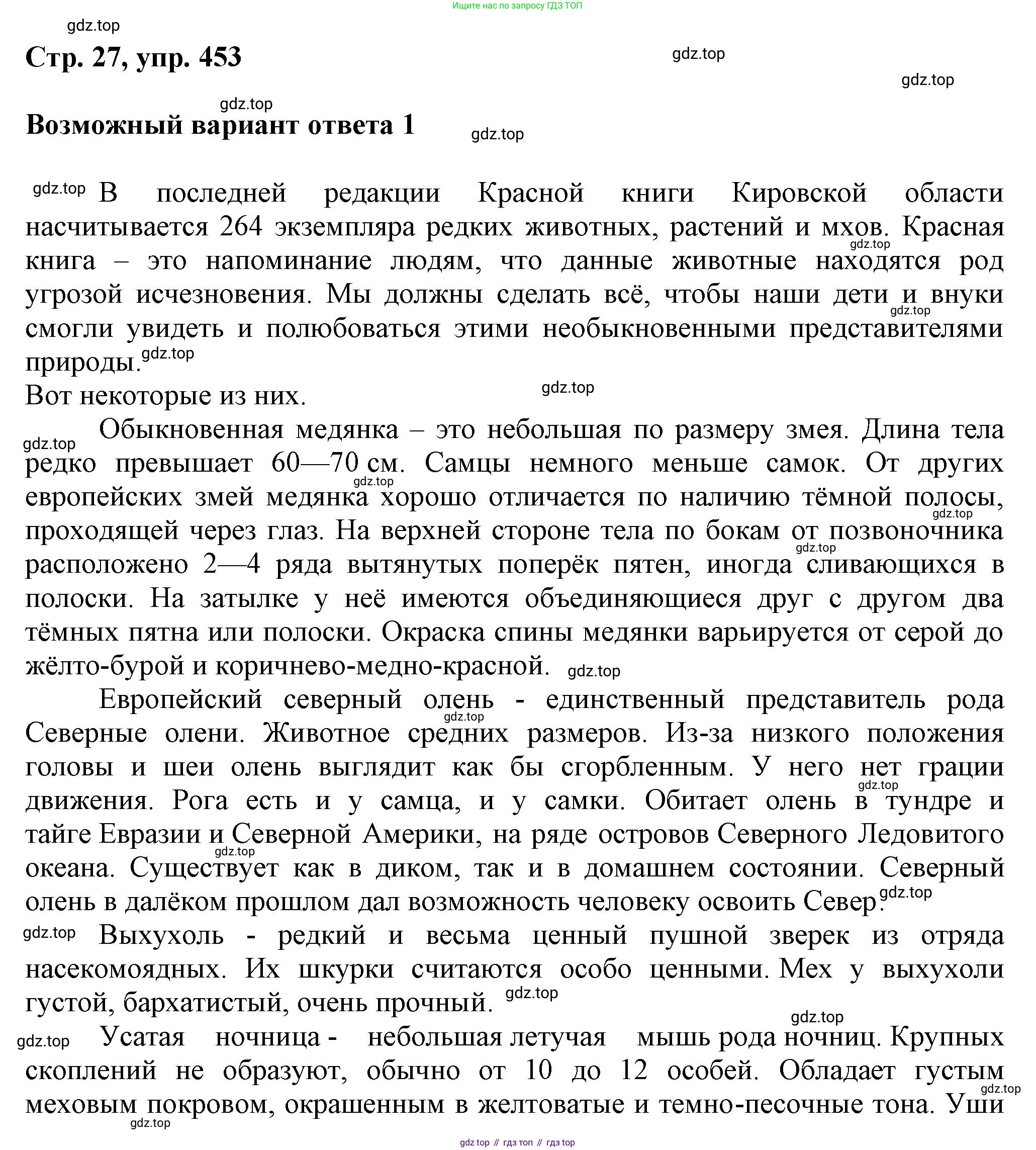 ГДЗ Русский язык, 6 класс Учебник, авторы: Баранов Михаил Трофимович, Ладыженская Таиса Алексеевна, Тростенцова Лидия Александровна, Ладыженская Наталия Вениаминовна, Дейкина Алевтина Дмитриевна, Антонова Любовь Геннадиевна, Григорян Лариса Трофимовна, Кулибаба Иван Иванович, издательство Просвещение, Москва, 2023, салатового цвета, Часть 2, страница 27, номер 453, Решение 1