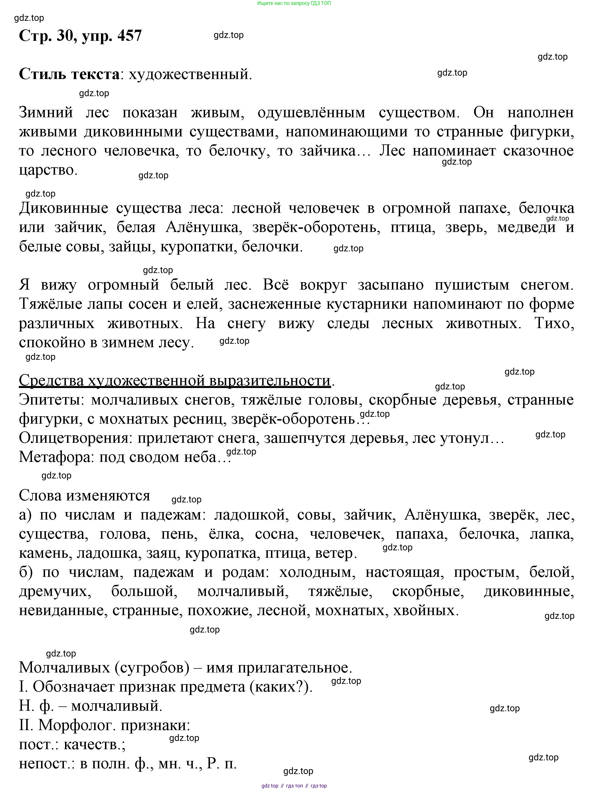 ГДЗ Русский язык, 6 класс Учебник, авторы: Баранов Михаил Трофимович, Ладыженская Таиса Алексеевна, Тростенцова Лидия Александровна, Ладыженская Наталия Вениаминовна, Дейкина Алевтина Дмитриевна, Антонова Любовь Геннадиевна, Григорян Лариса Трофимовна, Кулибаба Иван Иванович, издательство Просвещение, Москва, 2023, салатового цвета, Часть 2, страница 30, номер 457, Решение 1