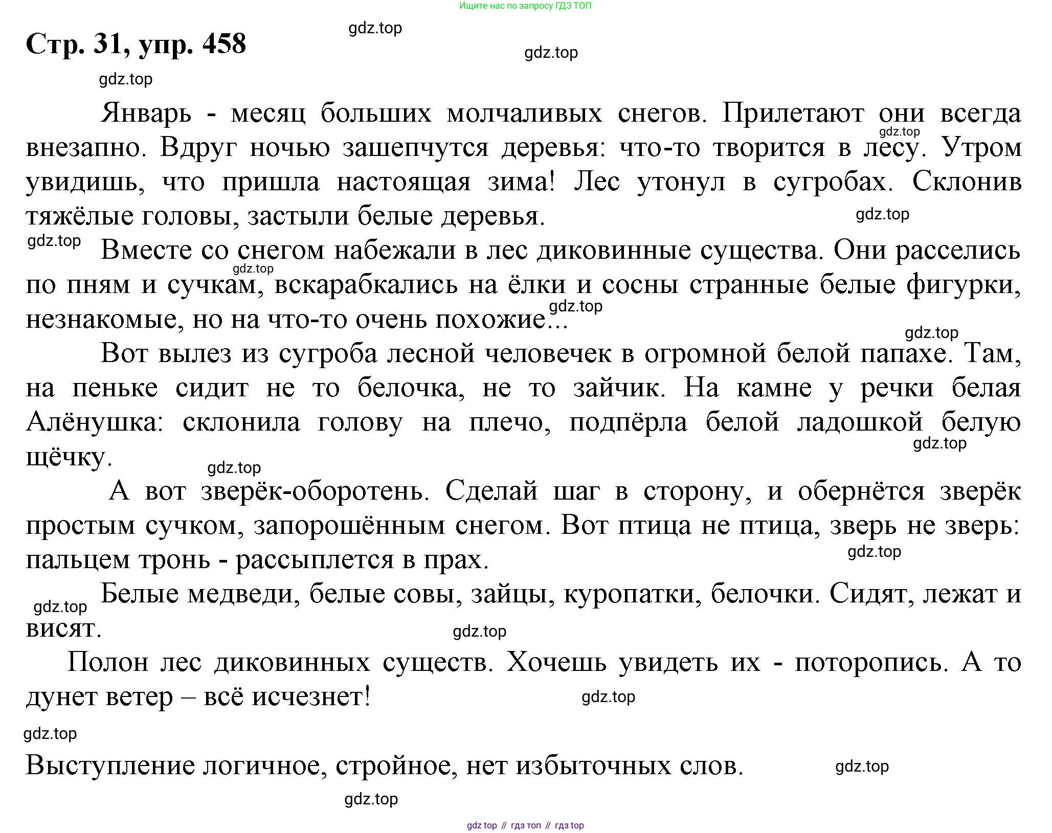 ГДЗ Русский язык, 6 класс Учебник, авторы: Баранов Михаил Трофимович, Ладыженская Таиса Алексеевна, Тростенцова Лидия Александровна, Ладыженская Наталия Вениаминовна, Дейкина Алевтина Дмитриевна, Антонова Любовь Геннадиевна, Григорян Лариса Трофимовна, Кулибаба Иван Иванович, издательство Просвещение, Москва, 2023, салатового цвета, Часть 2, страница 31, номер 458, Решение 1