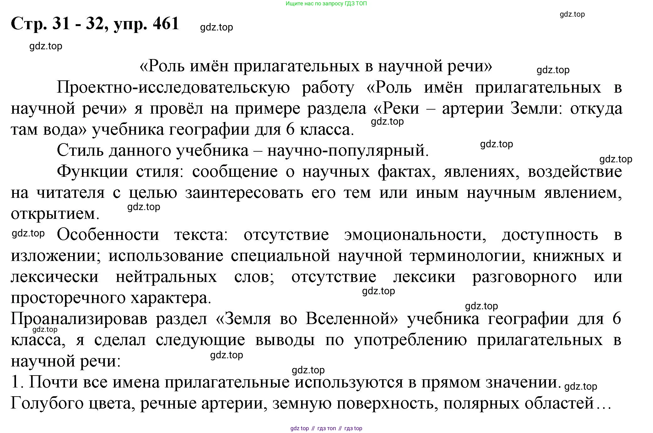 ГДЗ Русский язык, 6 класс Учебник, авторы: Баранов Михаил Трофимович, Ладыженская Таиса Алексеевна, Тростенцова Лидия Александровна, Ладыженская Наталия Вениаминовна, Дейкина Алевтина Дмитриевна, Антонова Любовь Геннадиевна, Григорян Лариса Трофимовна, Кулибаба Иван Иванович, издательство Просвещение, Москва, 2023, салатового цвета, Часть 2, страница 31, номер 461, Решение 1