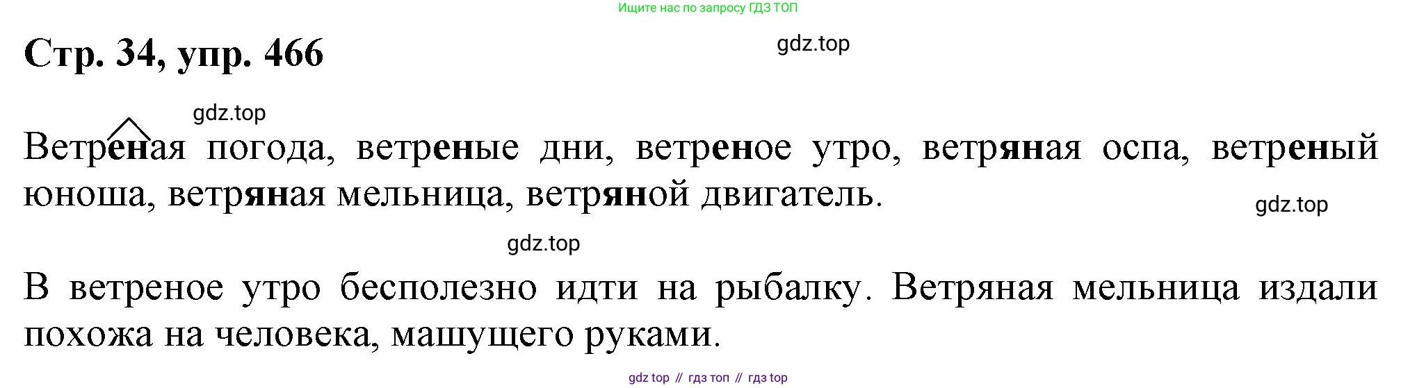 ГДЗ Русский язык, 6 класс Учебник, авторы: Баранов Михаил Трофимович, Ладыженская Таиса Алексеевна, Тростенцова Лидия Александровна, Ладыженская Наталия Вениаминовна, Дейкина Алевтина Дмитриевна, Антонова Любовь Геннадиевна, Григорян Лариса Трофимовна, Кулибаба Иван Иванович, издательство Просвещение, Москва, 2023, салатового цвета, Часть 2, страница 34, номер 466, Решение 1