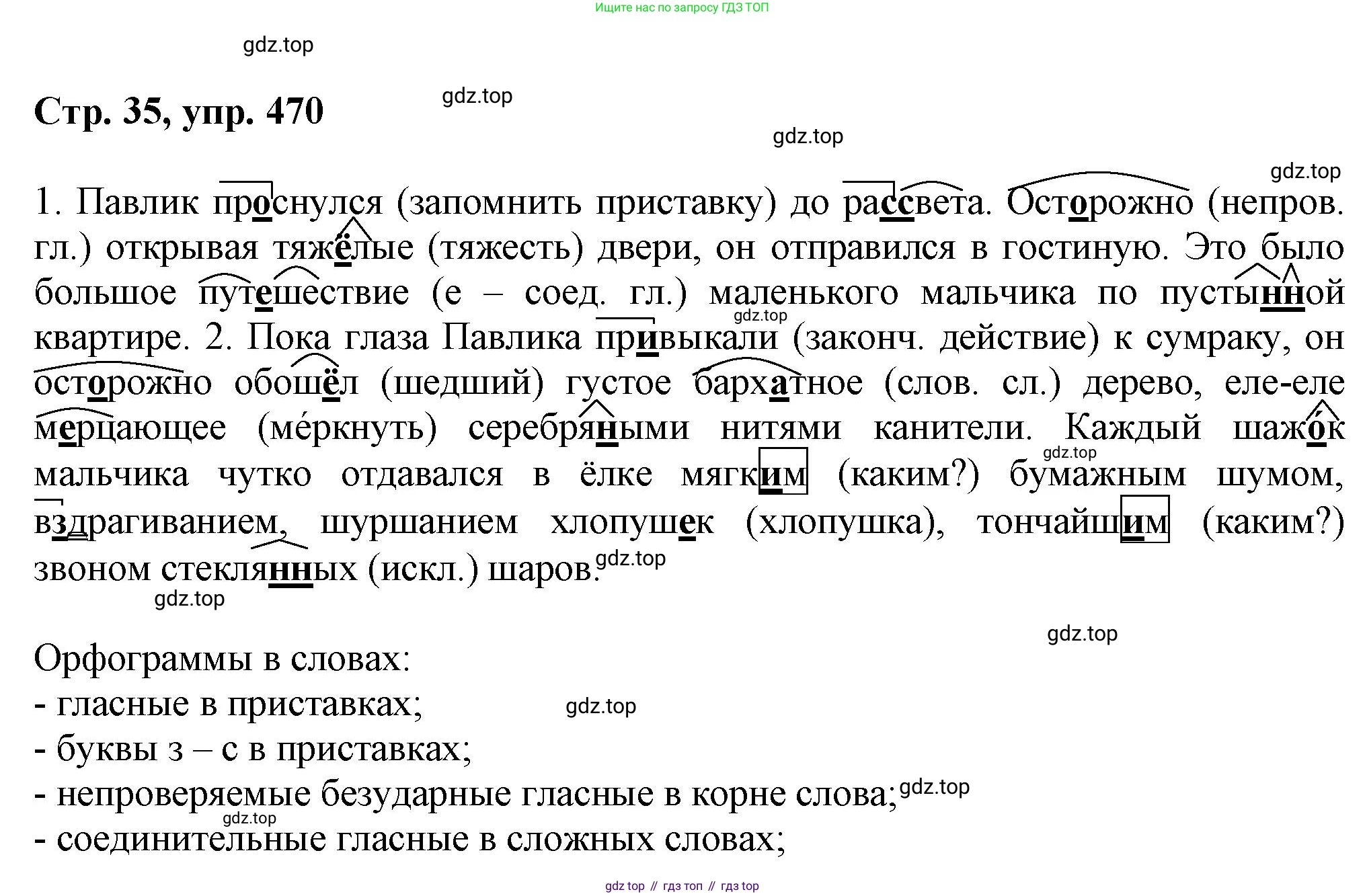 ГДЗ Русский язык, 6 класс Учебник, авторы: Баранов Михаил Трофимович, Ладыженская Таиса Алексеевна, Тростенцова Лидия Александровна, Ладыженская Наталия Вениаминовна, Дейкина Алевтина Дмитриевна, Антонова Любовь Геннадиевна, Григорян Лариса Трофимовна, Кулибаба Иван Иванович, издательство Просвещение, Москва, 2023, салатового цвета, Часть 2, страница 35, номер 470, Решение 1