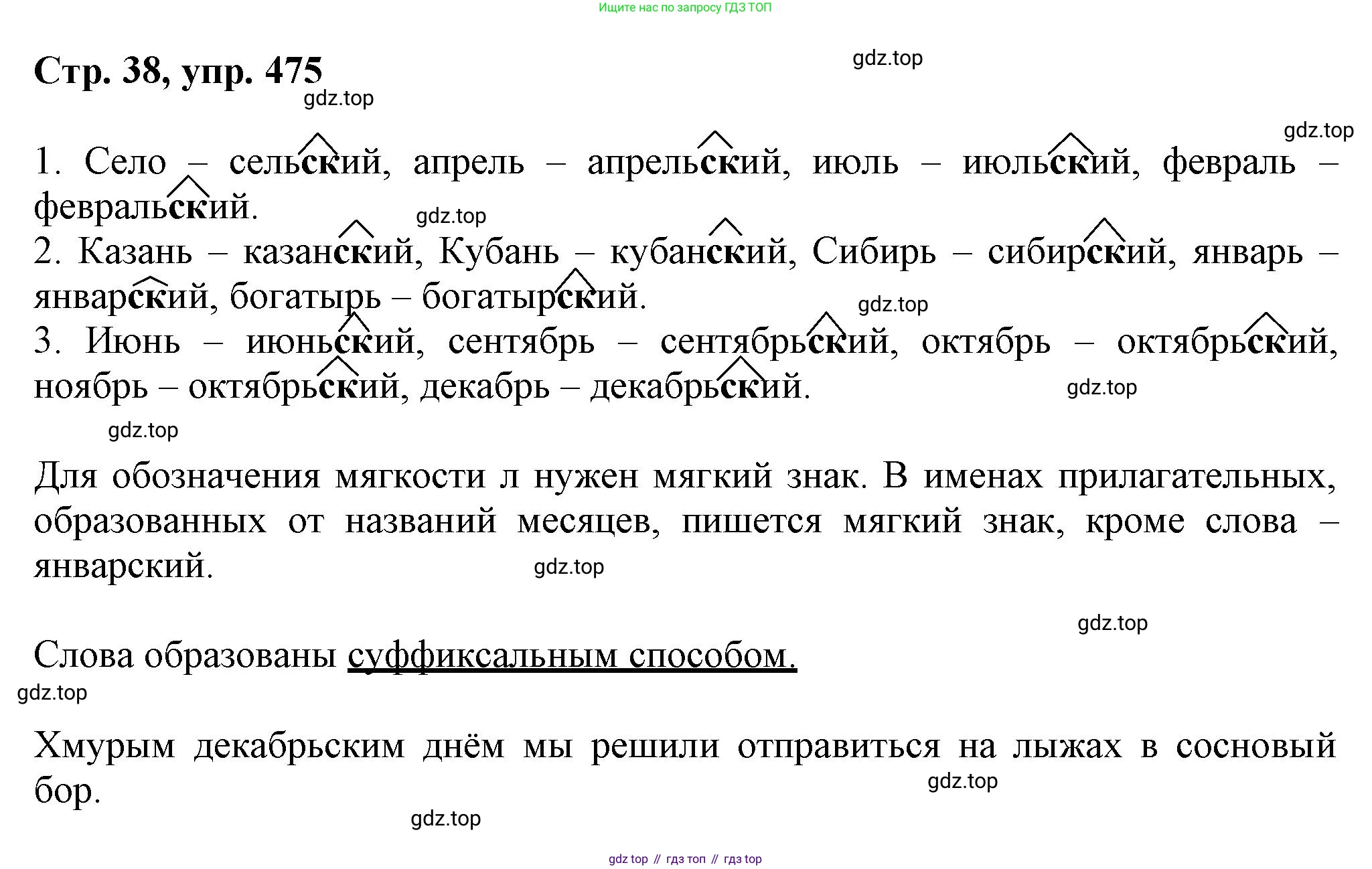 ГДЗ Русский язык, 6 класс Учебник, авторы: Баранов Михаил Трофимович, Ладыженская Таиса Алексеевна, Тростенцова Лидия Александровна, Ладыженская Наталия Вениаминовна, Дейкина Алевтина Дмитриевна, Антонова Любовь Геннадиевна, Григорян Лариса Трофимовна, Кулибаба Иван Иванович, издательство Просвещение, Москва, 2023, салатового цвета, Часть 2, страница 38, номер 475, Решение 1