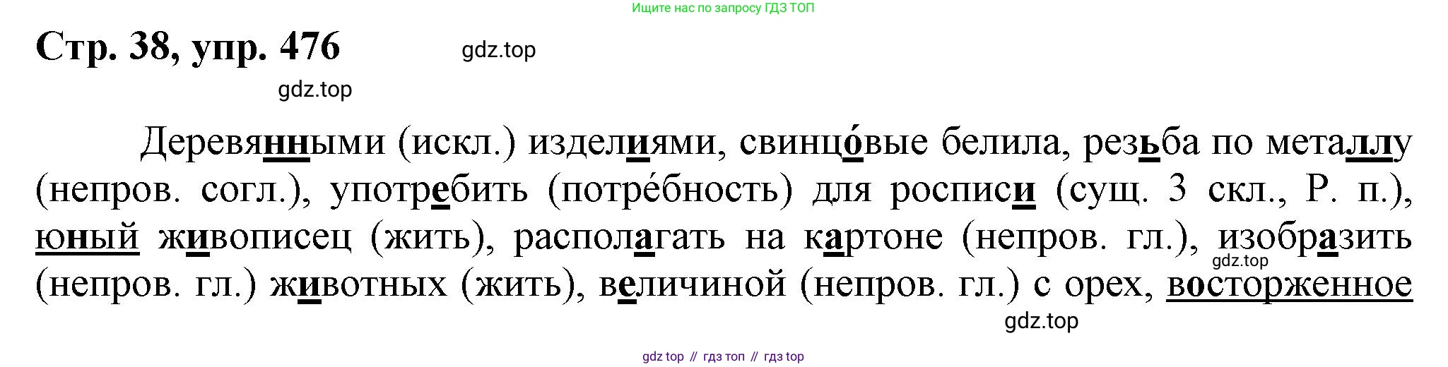 ГДЗ Русский язык, 6 класс Учебник, авторы: Баранов Михаил Трофимович, Ладыженская Таиса Алексеевна, Тростенцова Лидия Александровна, Ладыженская Наталия Вениаминовна, Дейкина Алевтина Дмитриевна, Антонова Любовь Геннадиевна, Григорян Лариса Трофимовна, Кулибаба Иван Иванович, издательство Просвещение, Москва, 2023, салатового цвета, Часть 2, страница 38, номер 476, Решение 1