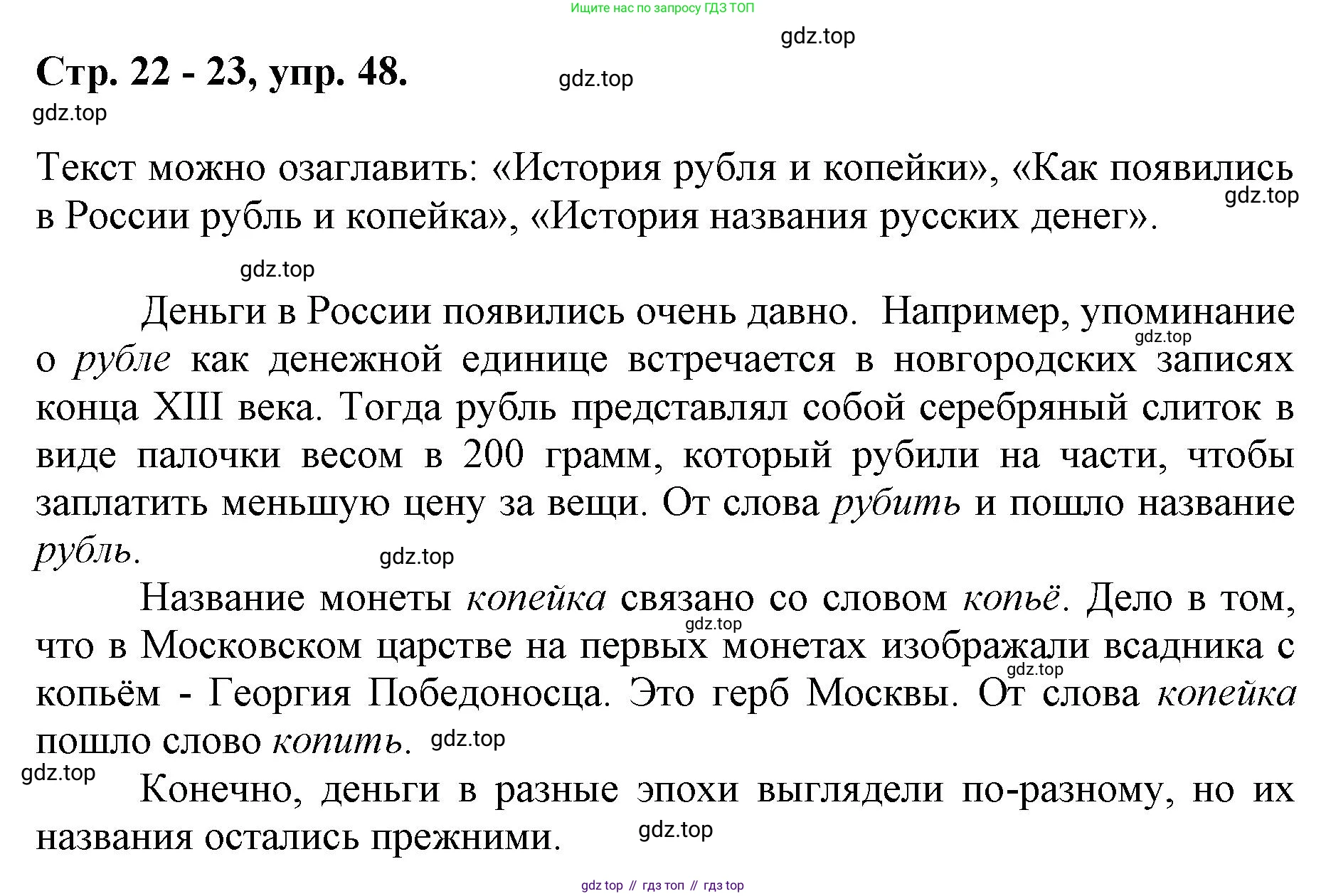 ГДЗ Русский язык, 6 класс Учебник, авторы: Баранов Михаил Трофимович, Ладыженская Таиса Алексеевна, Тростенцова Лидия Александровна, Ладыженская Наталия Вениаминовна, Дейкина Алевтина Дмитриевна, Антонова Любовь Геннадиевна, Григорян Лариса Трофимовна, Кулибаба Иван Иванович, издательство Просвещение, Москва, 2023, салатового цвета, Часть 1, страница 22, номер 48, Решение 1