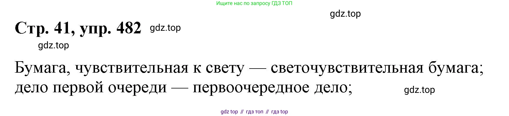 ГДЗ Русский язык, 6 класс Учебник, авторы: Баранов Михаил Трофимович, Ладыженская Таиса Алексеевна, Тростенцова Лидия Александровна, Ладыженская Наталия Вениаминовна, Дейкина Алевтина Дмитриевна, Антонова Любовь Геннадиевна, Григорян Лариса Трофимовна, Кулибаба Иван Иванович, издательство Просвещение, Москва, 2023, салатового цвета, Часть 2, страница 41, номер 482, Решение 1