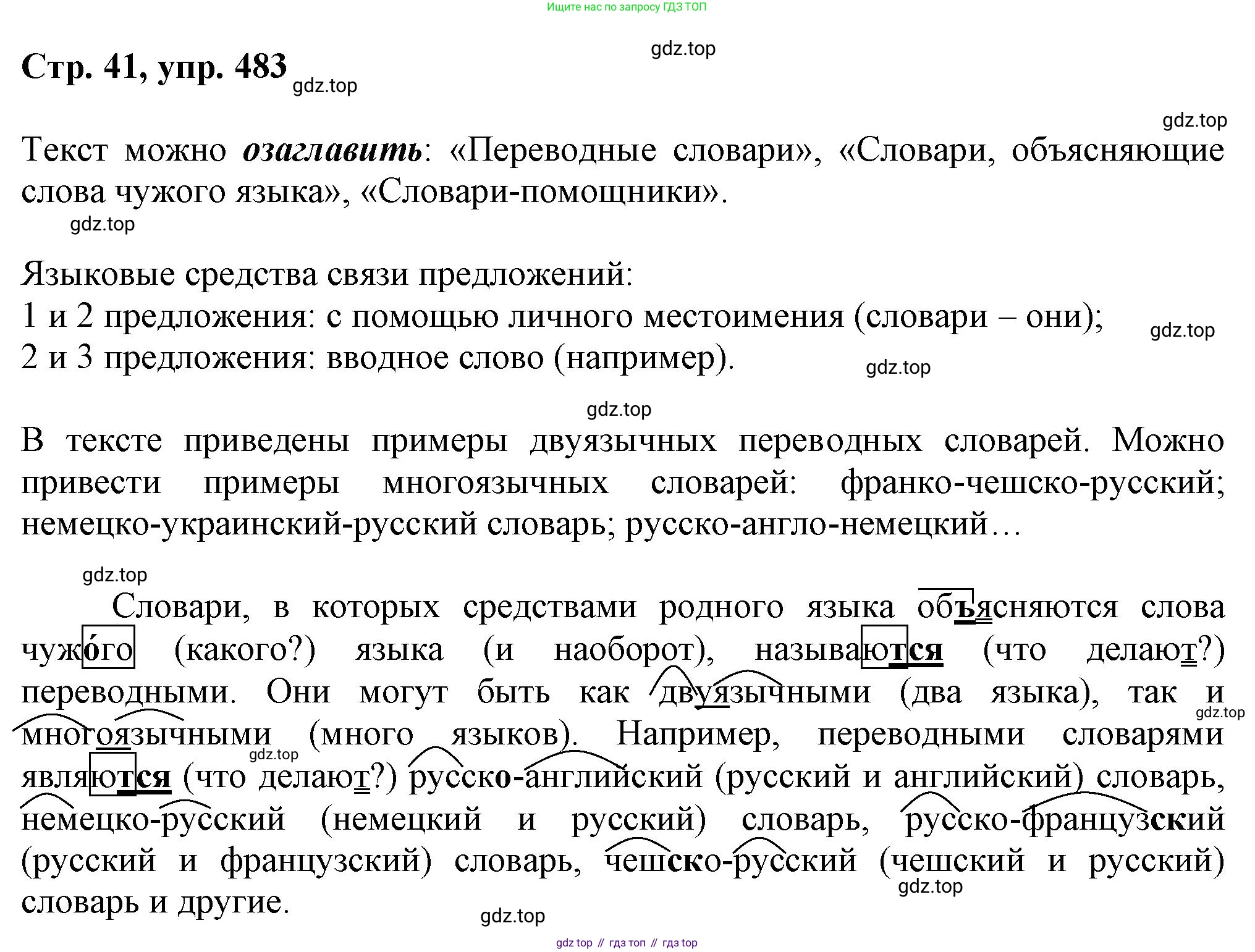 ГДЗ Русский язык, 6 класс Учебник, авторы: Баранов Михаил Трофимович, Ладыженская Таиса Алексеевна, Тростенцова Лидия Александровна, Ладыженская Наталия Вениаминовна, Дейкина Алевтина Дмитриевна, Антонова Любовь Геннадиевна, Григорян Лариса Трофимовна, Кулибаба Иван Иванович, издательство Просвещение, Москва, 2023, салатового цвета, Часть 2, страница 41, номер 483, Решение 1