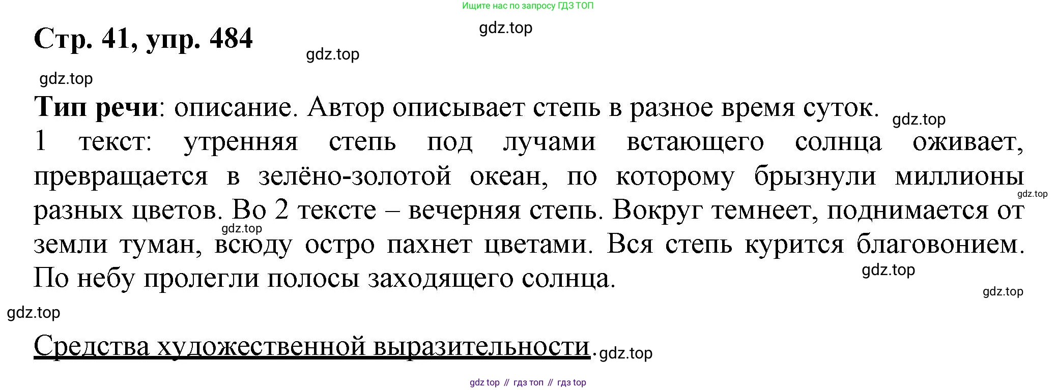 ГДЗ Русский язык, 6 класс Учебник, авторы: Баранов Михаил Трофимович, Ладыженская Таиса Алексеевна, Тростенцова Лидия Александровна, Ладыженская Наталия Вениаминовна, Дейкина Алевтина Дмитриевна, Антонова Любовь Геннадиевна, Григорян Лариса Трофимовна, Кулибаба Иван Иванович, издательство Просвещение, Москва, 2023, салатового цвета, Часть 2, страница 41, номер 484, Решение 1