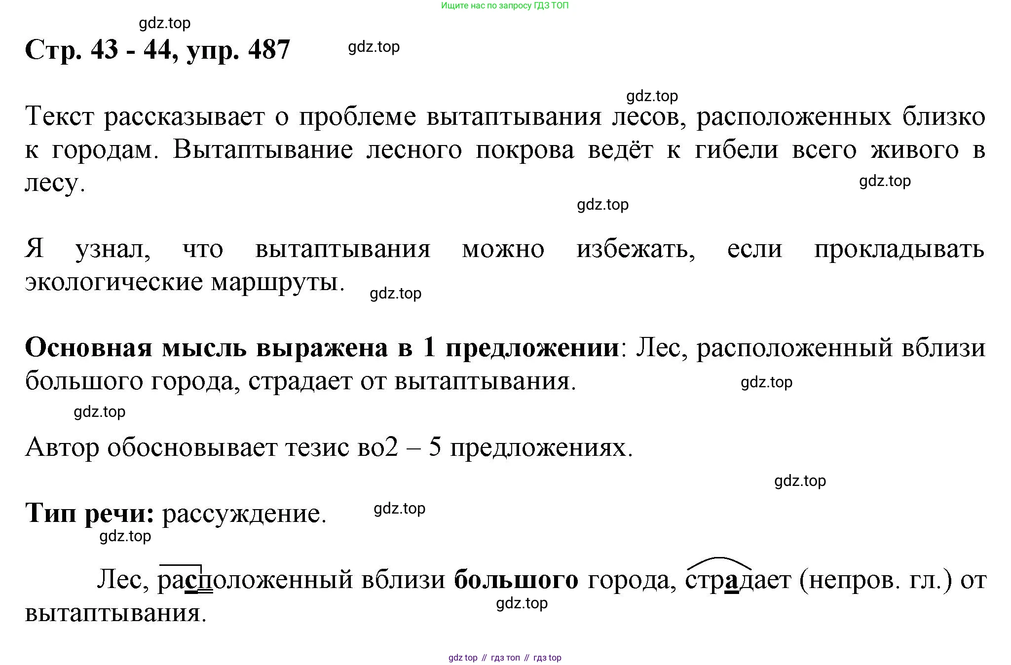 ГДЗ Русский язык, 6 класс Учебник, авторы: Баранов Михаил Трофимович, Ладыженская Таиса Алексеевна, Тростенцова Лидия Александровна, Ладыженская Наталия Вениаминовна, Дейкина Алевтина Дмитриевна, Антонова Любовь Геннадиевна, Григорян Лариса Трофимовна, Кулибаба Иван Иванович, издательство Просвещение, Москва, 2023, салатового цвета, Часть 2, страница 43, номер 487, Решение 1
