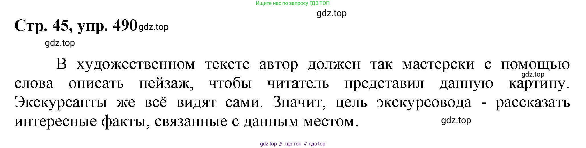 ГДЗ Русский язык, 6 класс Учебник, авторы: Баранов Михаил Трофимович, Ладыженская Таиса Алексеевна, Тростенцова Лидия Александровна, Ладыженская Наталия Вениаминовна, Дейкина Алевтина Дмитриевна, Антонова Любовь Геннадиевна, Григорян Лариса Трофимовна, Кулибаба Иван Иванович, издательство Просвещение, Москва, 2023, салатового цвета, Часть 2, страница 45, номер 490, Решение 1