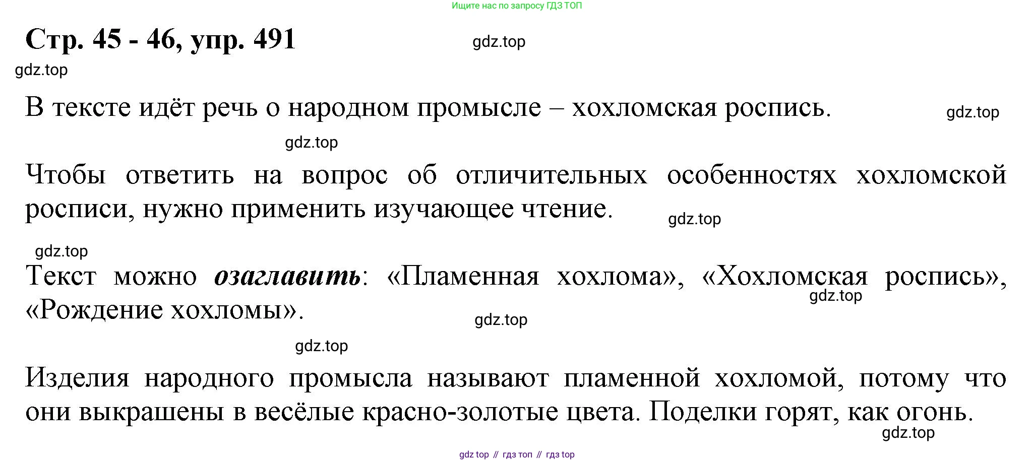 ГДЗ Русский язык, 6 класс Учебник, авторы: Баранов Михаил Трофимович, Ладыженская Таиса Алексеевна, Тростенцова Лидия Александровна, Ладыженская Наталия Вениаминовна, Дейкина Алевтина Дмитриевна, Антонова Любовь Геннадиевна, Григорян Лариса Трофимовна, Кулибаба Иван Иванович, издательство Просвещение, Москва, 2023, салатового цвета, Часть 2, страница 45, номер 491, Решение 1