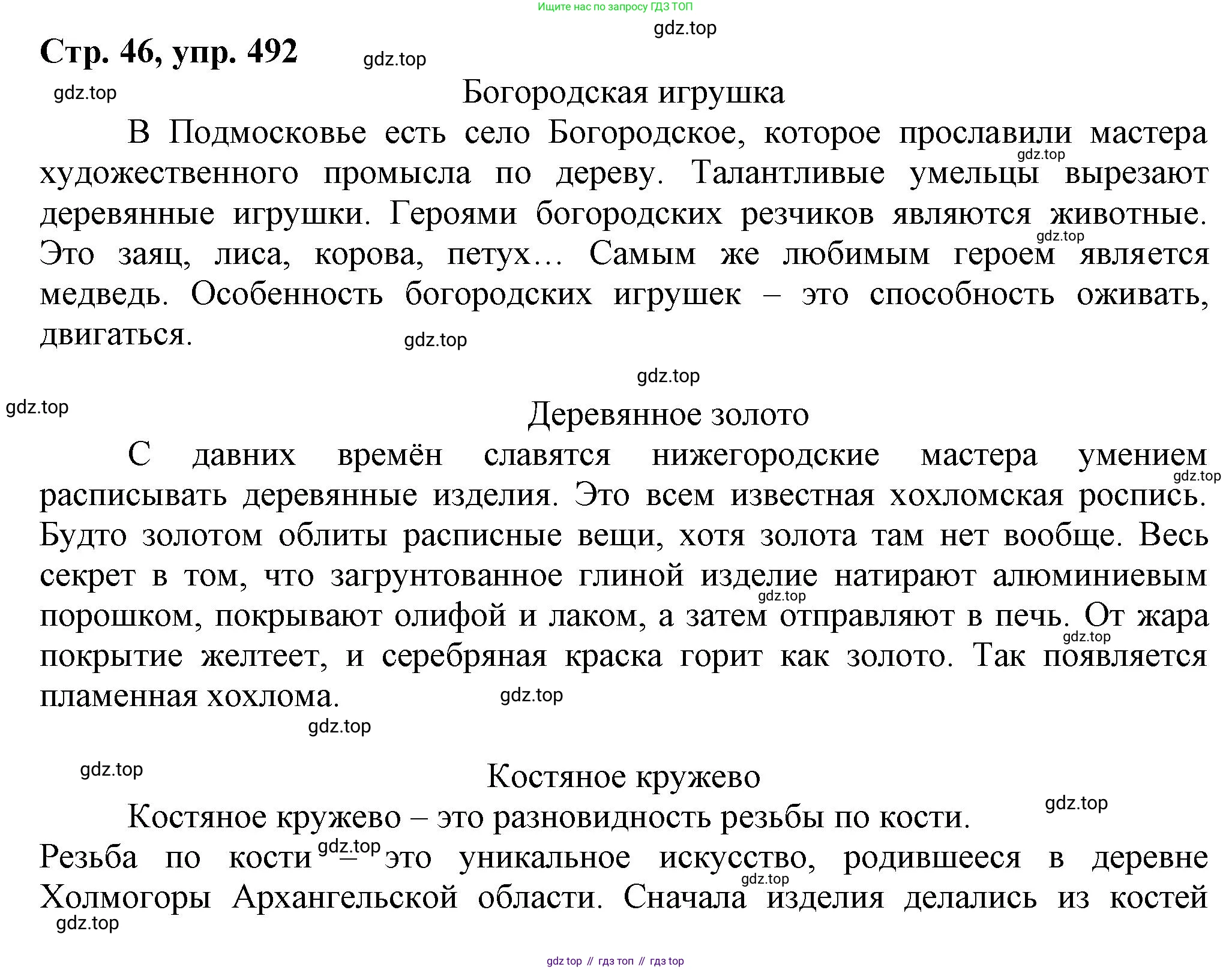 ГДЗ Русский язык, 6 класс Учебник, авторы: Баранов Михаил Трофимович, Ладыженская Таиса Алексеевна, Тростенцова Лидия Александровна, Ладыженская Наталия Вениаминовна, Дейкина Алевтина Дмитриевна, Антонова Любовь Геннадиевна, Григорян Лариса Трофимовна, Кулибаба Иван Иванович, издательство Просвещение, Москва, 2023, салатового цвета, Часть 2, страница 46, номер 492, Решение 1