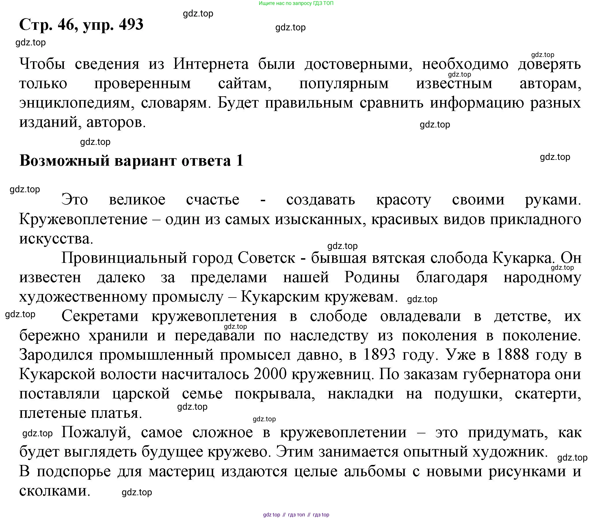 ГДЗ Русский язык, 6 класс Учебник, авторы: Баранов Михаил Трофимович, Ладыженская Таиса Алексеевна, Тростенцова Лидия Александровна, Ладыженская Наталия Вениаминовна, Дейкина Алевтина Дмитриевна, Антонова Любовь Геннадиевна, Григорян Лариса Трофимовна, Кулибаба Иван Иванович, издательство Просвещение, Москва, 2023, салатового цвета, Часть 2, страница 46, номер 493, Решение 1