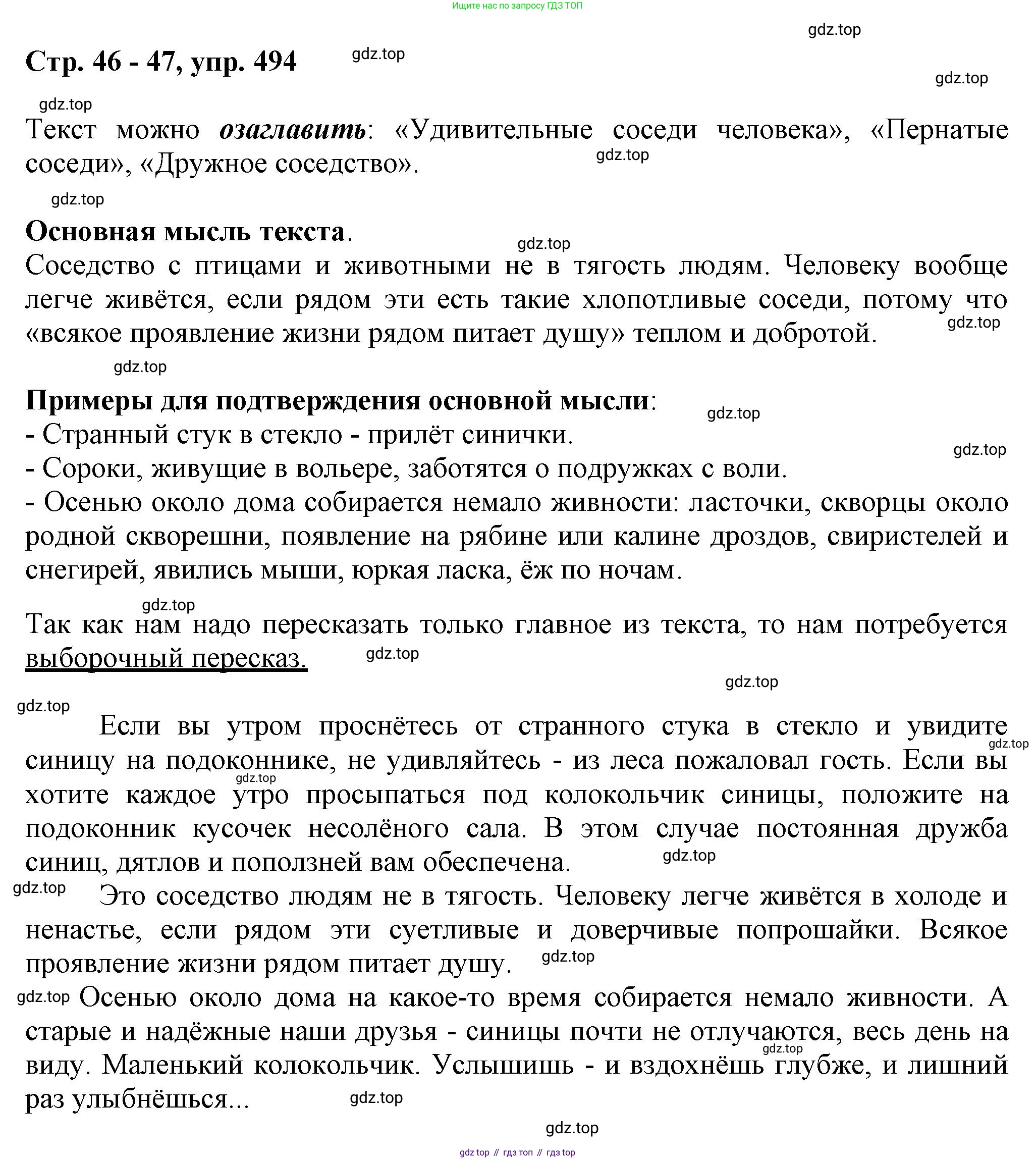 ГДЗ Русский язык, 6 класс Учебник, авторы: Баранов Михаил Трофимович, Ладыженская Таиса Алексеевна, Тростенцова Лидия Александровна, Ладыженская Наталия Вениаминовна, Дейкина Алевтина Дмитриевна, Антонова Любовь Геннадиевна, Григорян Лариса Трофимовна, Кулибаба Иван Иванович, издательство Просвещение, Москва, 2023, салатового цвета, Часть 2, страница 46, номер 494, Решение 1