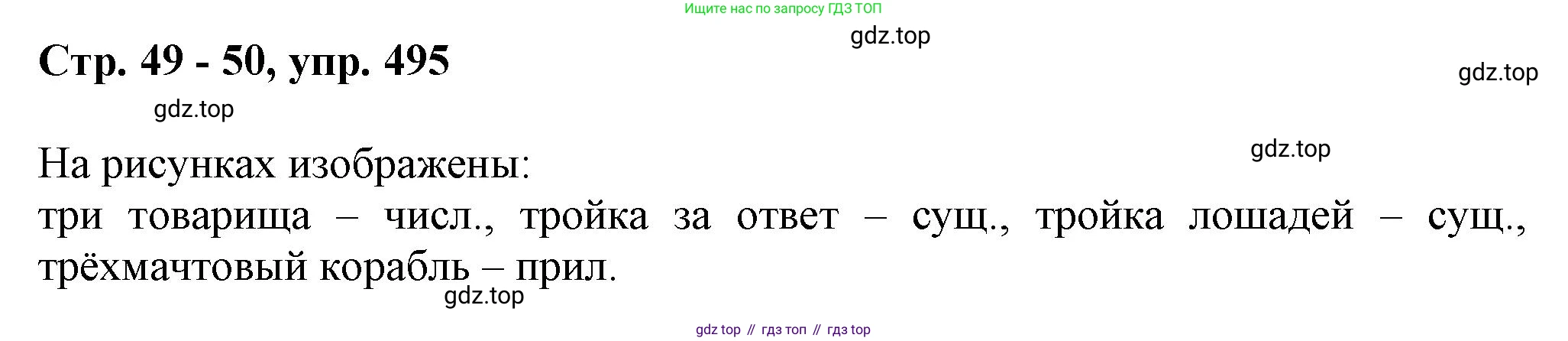 ГДЗ Русский язык, 6 класс Учебник, авторы: Баранов Михаил Трофимович, Ладыженская Таиса Алексеевна, Тростенцова Лидия Александровна, Ладыженская Наталия Вениаминовна, Дейкина Алевтина Дмитриевна, Антонова Любовь Геннадиевна, Григорян Лариса Трофимовна, Кулибаба Иван Иванович, издательство Просвещение, Москва, 2023, салатового цвета, Часть 2, страница 49, номер 495, Решение 1