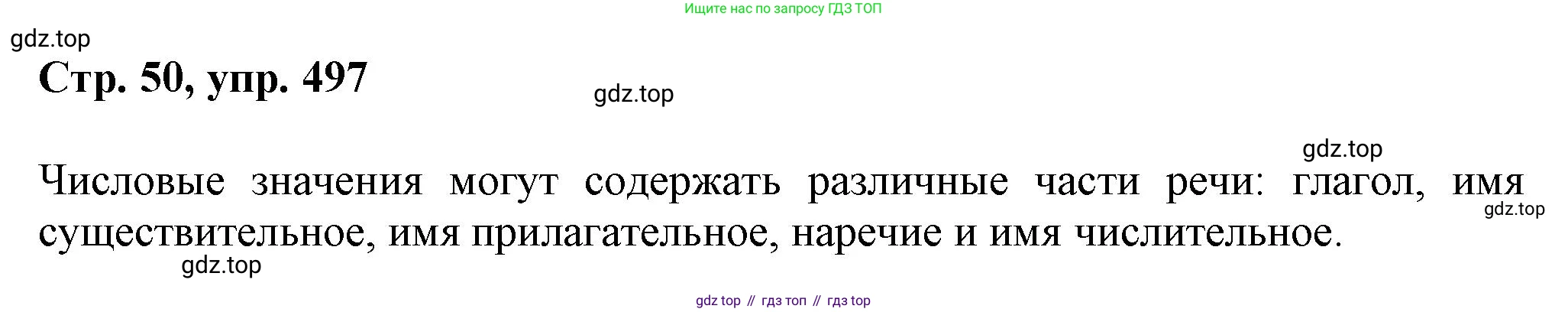 ГДЗ Русский язык, 6 класс Учебник, авторы: Баранов Михаил Трофимович, Ладыженская Таиса Алексеевна, Тростенцова Лидия Александровна, Ладыженская Наталия Вениаминовна, Дейкина Алевтина Дмитриевна, Антонова Любовь Геннадиевна, Григорян Лариса Трофимовна, Кулибаба Иван Иванович, издательство Просвещение, Москва, 2023, салатового цвета, Часть 2, страница 50, номер 497, Решение 1