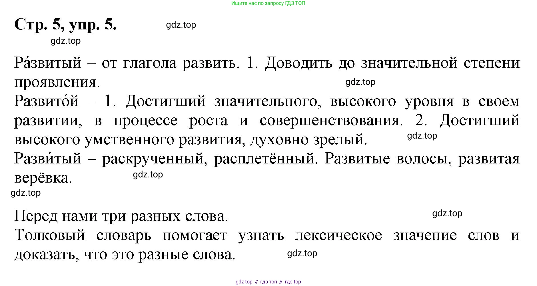 ГДЗ Русский язык, 6 класс Учебник, авторы: Баранов Михаил Трофимович, Ладыженская Таиса Алексеевна, Тростенцова Лидия Александровна, Ладыженская Наталия Вениаминовна, Дейкина Алевтина Дмитриевна, Антонова Любовь Геннадиевна, Григорян Лариса Трофимовна, Кулибаба Иван Иванович, издательство Просвещение, Москва, 2023, салатового цвета, Часть 1, страница 5, номер 5, Решение 1