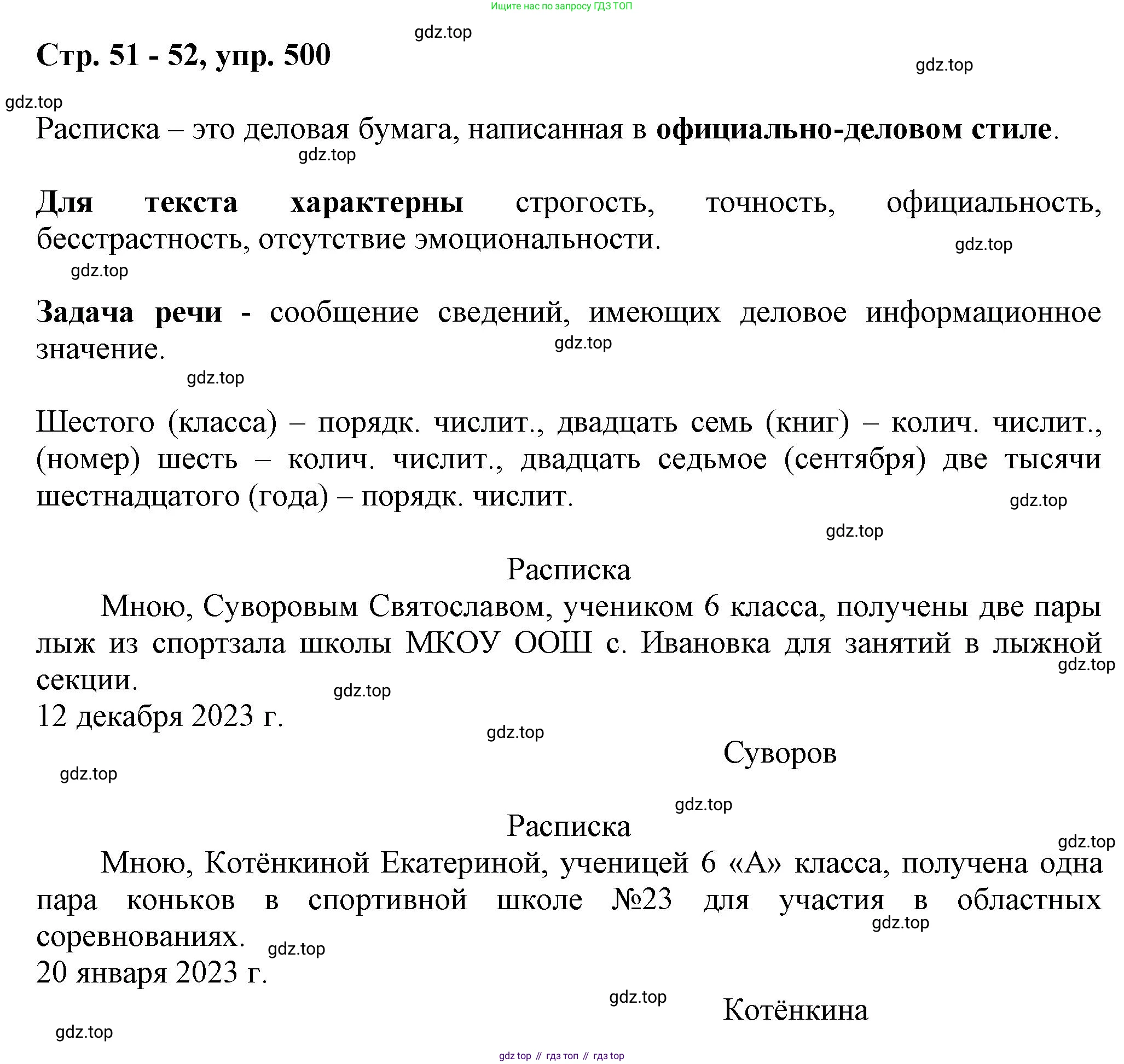 ГДЗ Русский язык, 6 класс Учебник, авторы: Баранов Михаил Трофимович, Ладыженская Таиса Алексеевна, Тростенцова Лидия Александровна, Ладыженская Наталия Вениаминовна, Дейкина Алевтина Дмитриевна, Антонова Любовь Геннадиевна, Григорян Лариса Трофимовна, Кулибаба Иван Иванович, издательство Просвещение, Москва, 2023, салатового цвета, Часть 2, страница 51, номер 500, Решение 1