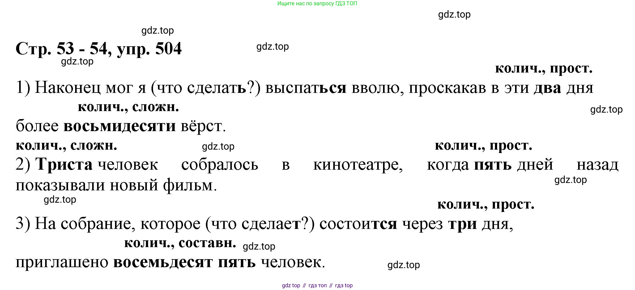 ГДЗ Русский язык, 6 класс Учебник, авторы: Баранов Михаил Трофимович, Ладыженская Таиса Алексеевна, Тростенцова Лидия Александровна, Ладыженская Наталия Вениаминовна, Дейкина Алевтина Дмитриевна, Антонова Любовь Геннадиевна, Григорян Лариса Трофимовна, Кулибаба Иван Иванович, издательство Просвещение, Москва, 2023, салатового цвета, Часть 2, страница 53, номер 504, Решение 1