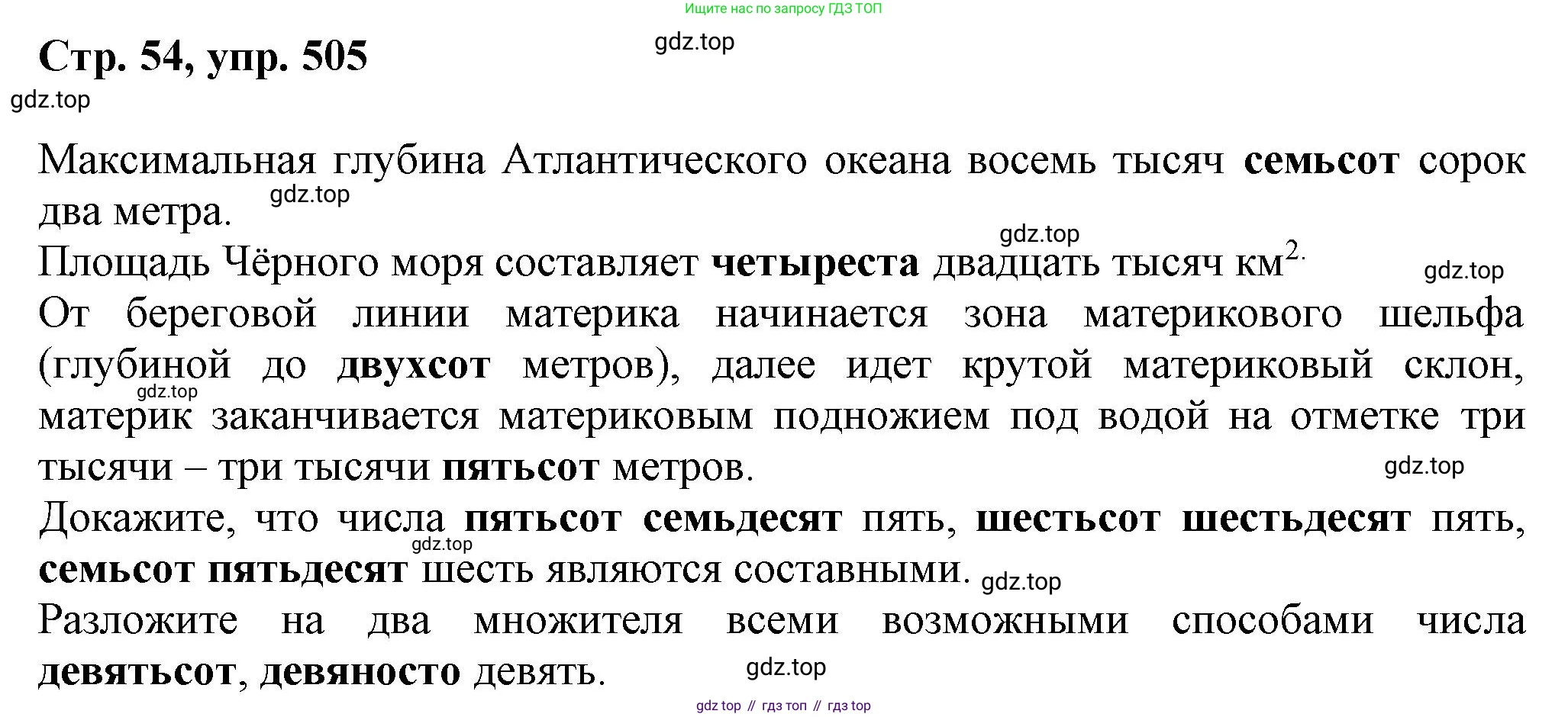 ГДЗ Русский язык, 6 класс Учебник, авторы: Баранов Михаил Трофимович, Ладыженская Таиса Алексеевна, Тростенцова Лидия Александровна, Ладыженская Наталия Вениаминовна, Дейкина Алевтина Дмитриевна, Антонова Любовь Геннадиевна, Григорян Лариса Трофимовна, Кулибаба Иван Иванович, издательство Просвещение, Москва, 2023, салатового цвета, Часть 2, страница 54, номер 505, Решение 1