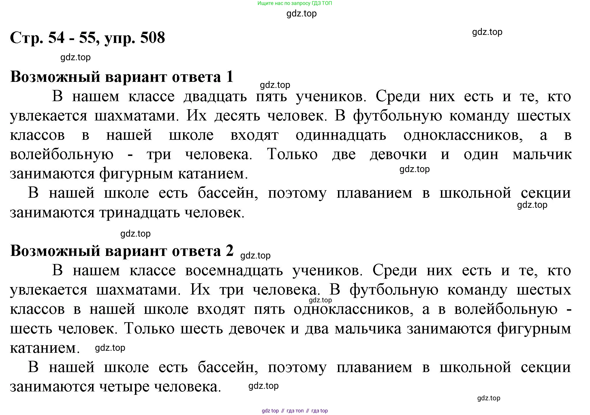 ГДЗ Русский язык, 6 класс Учебник, авторы: Баранов Михаил Трофимович, Ладыженская Таиса Алексеевна, Тростенцова Лидия Александровна, Ладыженская Наталия Вениаминовна, Дейкина Алевтина Дмитриевна, Антонова Любовь Геннадиевна, Григорян Лариса Трофимовна, Кулибаба Иван Иванович, издательство Просвещение, Москва, 2023, салатового цвета, Часть 2, страница 54, номер 508, Решение 1