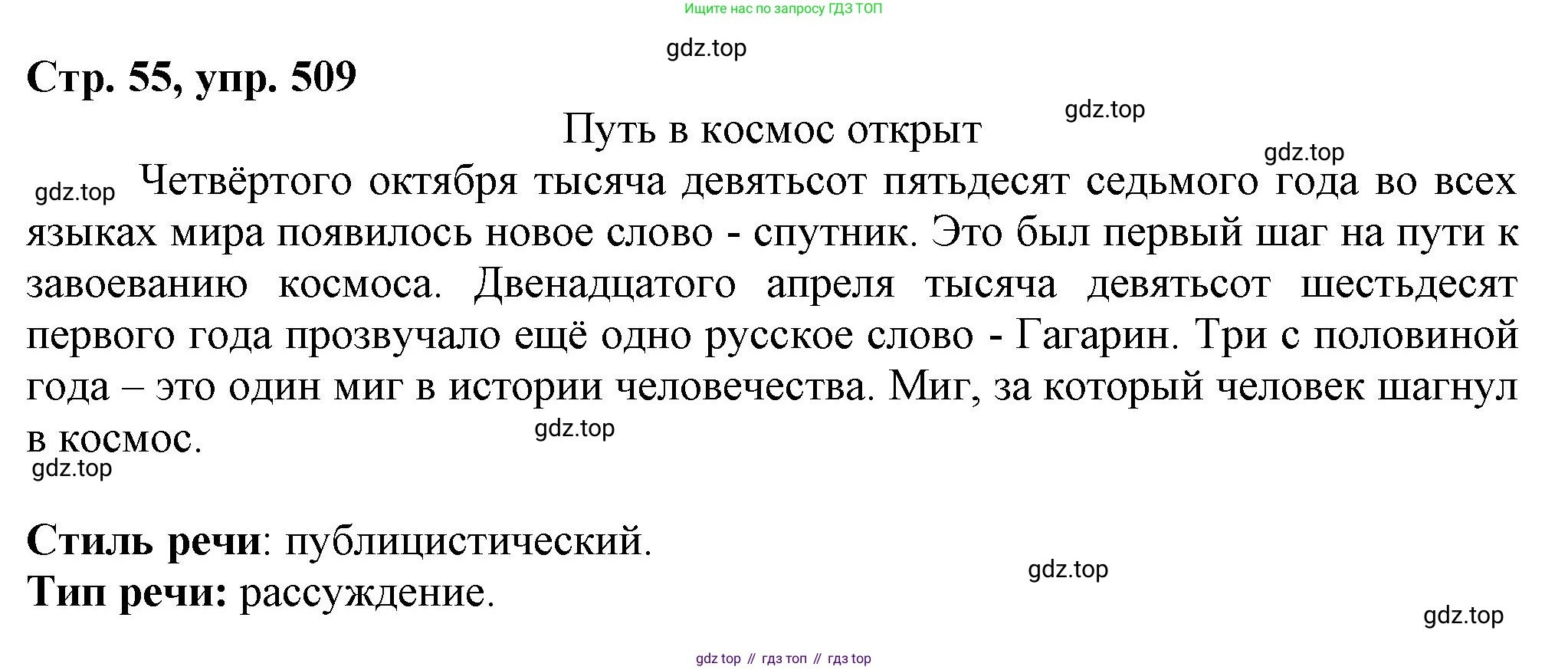 ГДЗ Русский язык, 6 класс Учебник, авторы: Баранов Михаил Трофимович, Ладыженская Таиса Алексеевна, Тростенцова Лидия Александровна, Ладыженская Наталия Вениаминовна, Дейкина Алевтина Дмитриевна, Антонова Любовь Геннадиевна, Григорян Лариса Трофимовна, Кулибаба Иван Иванович, издательство Просвещение, Москва, 2023, салатового цвета, Часть 2, страница 55, номер 509, Решение 1