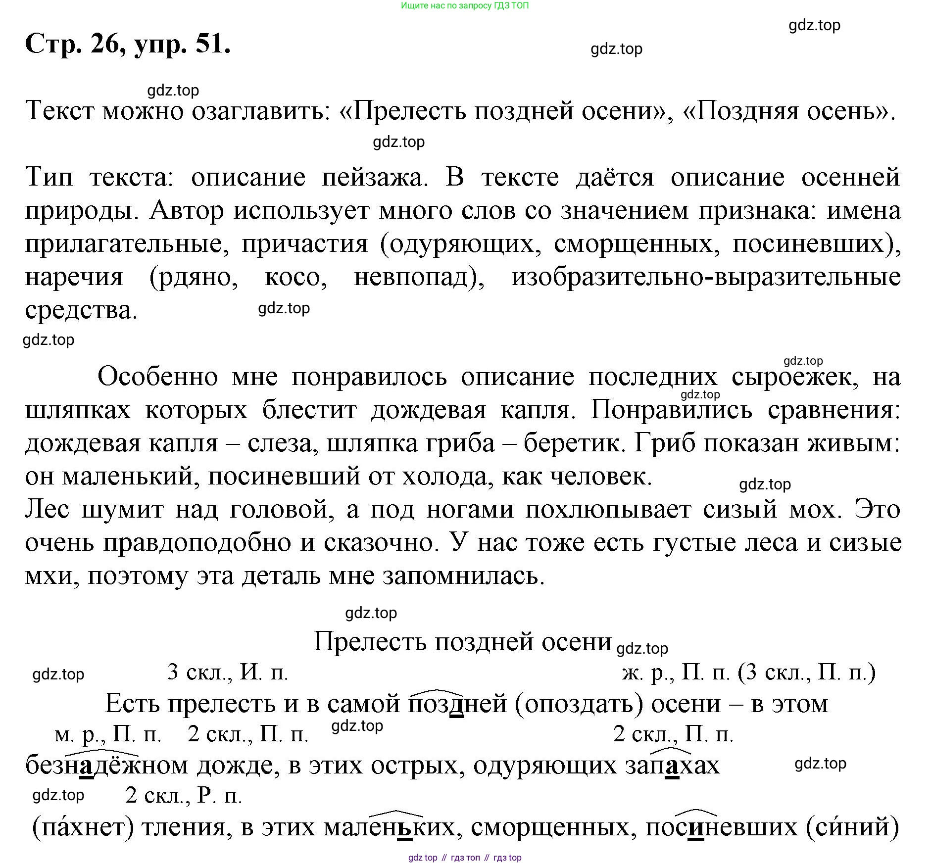 ГДЗ Русский язык, 6 класс Учебник, авторы: Баранов Михаил Трофимович, Ладыженская Таиса Алексеевна, Тростенцова Лидия Александровна, Ладыженская Наталия Вениаминовна, Дейкина Алевтина Дмитриевна, Антонова Любовь Геннадиевна, Григорян Лариса Трофимовна, Кулибаба Иван Иванович, издательство Просвещение, Москва, 2023, салатового цвета, Часть 1, страница 26, номер 51, Решение 1