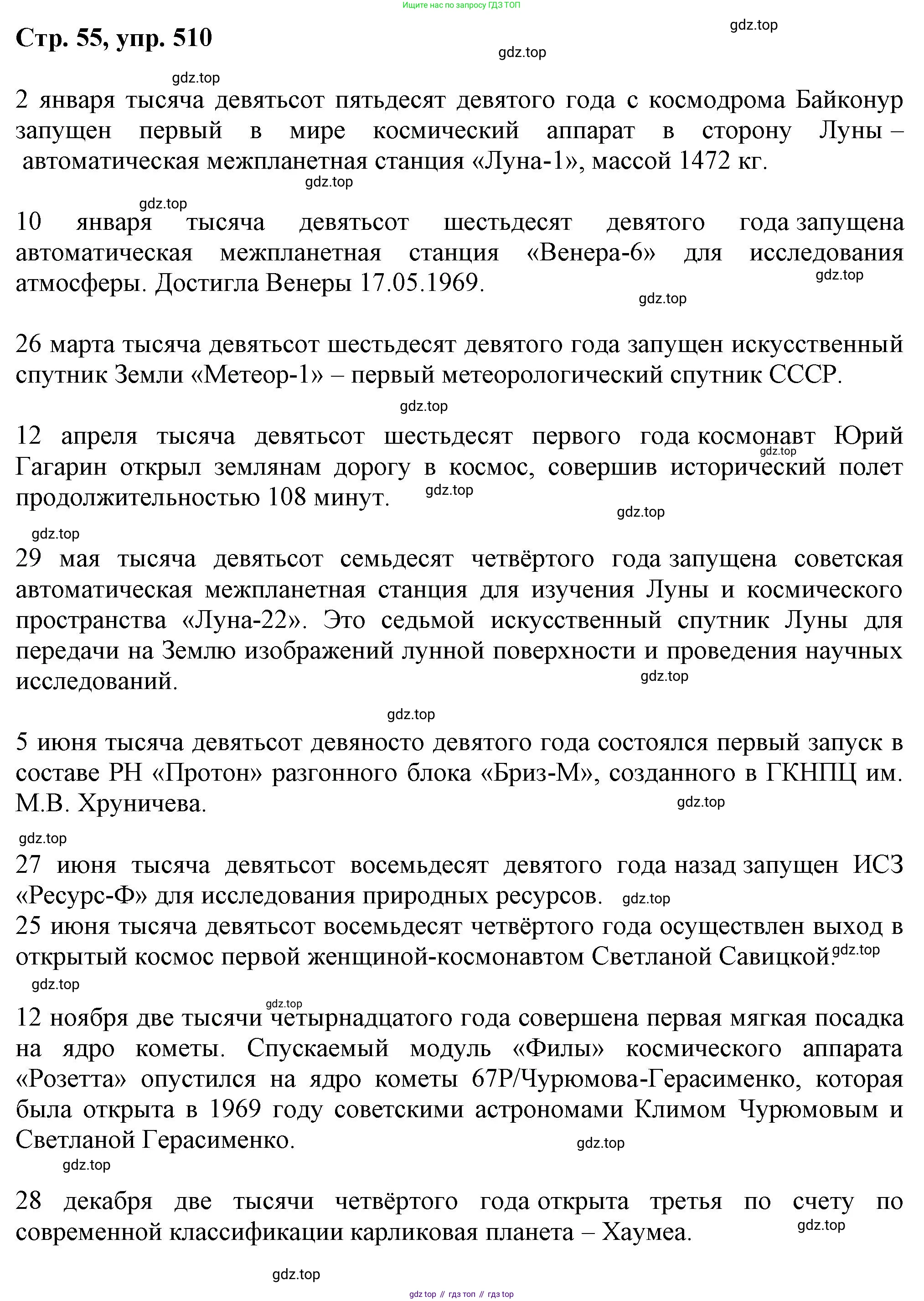 ГДЗ Русский язык, 6 класс Учебник, авторы: Баранов Михаил Трофимович, Ладыженская Таиса Алексеевна, Тростенцова Лидия Александровна, Ладыженская Наталия Вениаминовна, Дейкина Алевтина Дмитриевна, Антонова Любовь Геннадиевна, Григорян Лариса Трофимовна, Кулибаба Иван Иванович, издательство Просвещение, Москва, 2023, салатового цвета, Часть 2, страница 55, номер 510, Решение 1