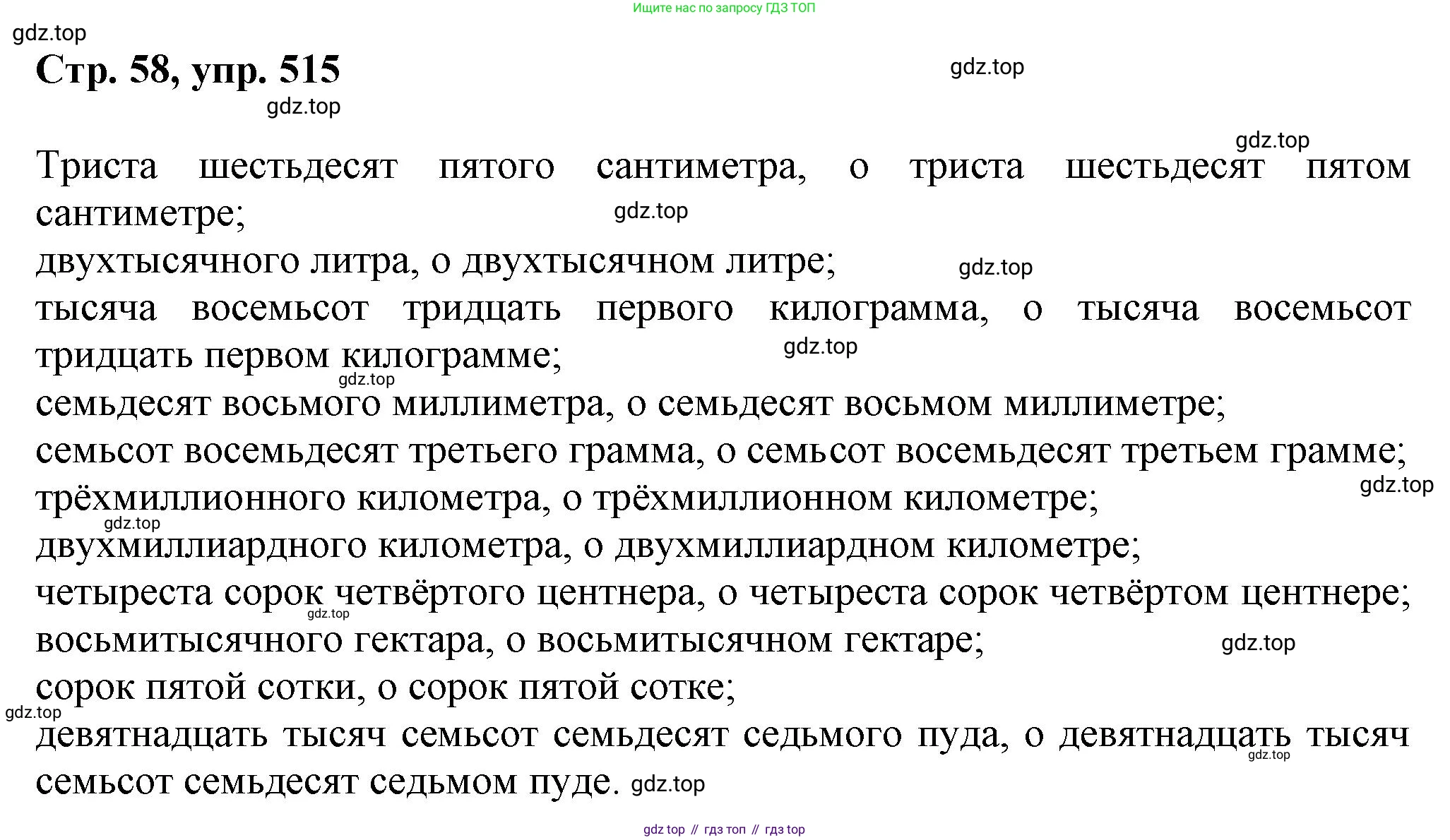 ГДЗ Русский язык, 6 класс Учебник, авторы: Баранов Михаил Трофимович, Ладыженская Таиса Алексеевна, Тростенцова Лидия Александровна, Ладыженская Наталия Вениаминовна, Дейкина Алевтина Дмитриевна, Антонова Любовь Геннадиевна, Григорян Лариса Трофимовна, Кулибаба Иван Иванович, издательство Просвещение, Москва, 2023, салатового цвета, Часть 2, страница 58, номер 515, Решение 1