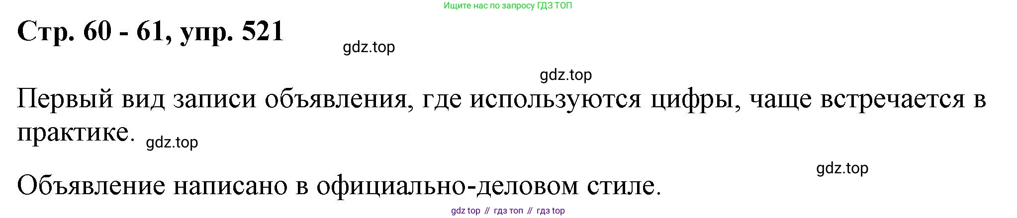 ГДЗ Русский язык, 6 класс Учебник, авторы: Баранов Михаил Трофимович, Ладыженская Таиса Алексеевна, Тростенцова Лидия Александровна, Ладыженская Наталия Вениаминовна, Дейкина Алевтина Дмитриевна, Антонова Любовь Геннадиевна, Григорян Лариса Трофимовна, Кулибаба Иван Иванович, издательство Просвещение, Москва, 2023, салатового цвета, Часть 2, страница 60, номер 521, Решение 1