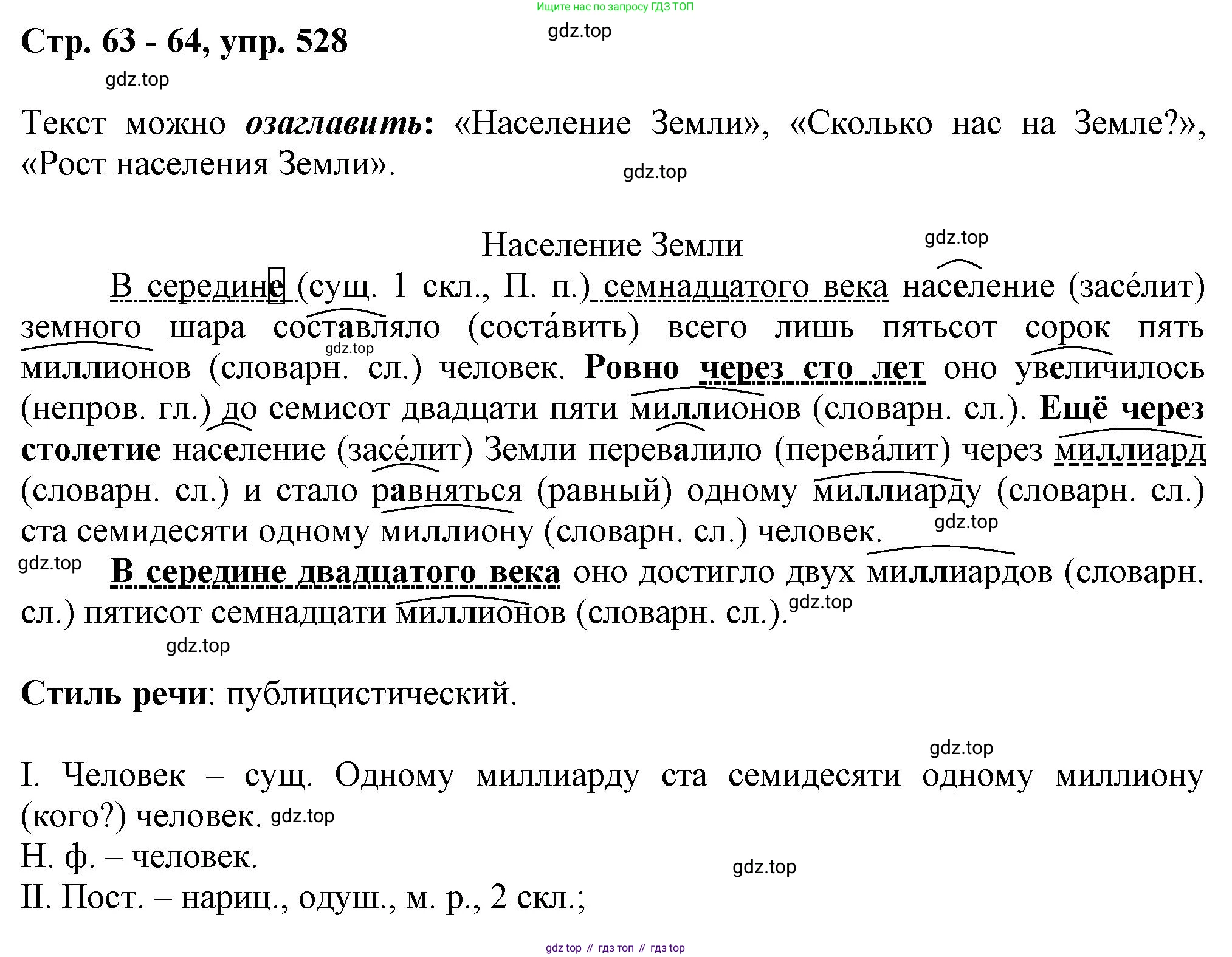 ГДЗ Русский язык, 6 класс Учебник, авторы: Баранов Михаил Трофимович, Ладыженская Таиса Алексеевна, Тростенцова Лидия Александровна, Ладыженская Наталия Вениаминовна, Дейкина Алевтина Дмитриевна, Антонова Любовь Геннадиевна, Григорян Лариса Трофимовна, Кулибаба Иван Иванович, издательство Просвещение, Москва, 2023, салатового цвета, Часть 2, страница 63, номер 528, Решение 1