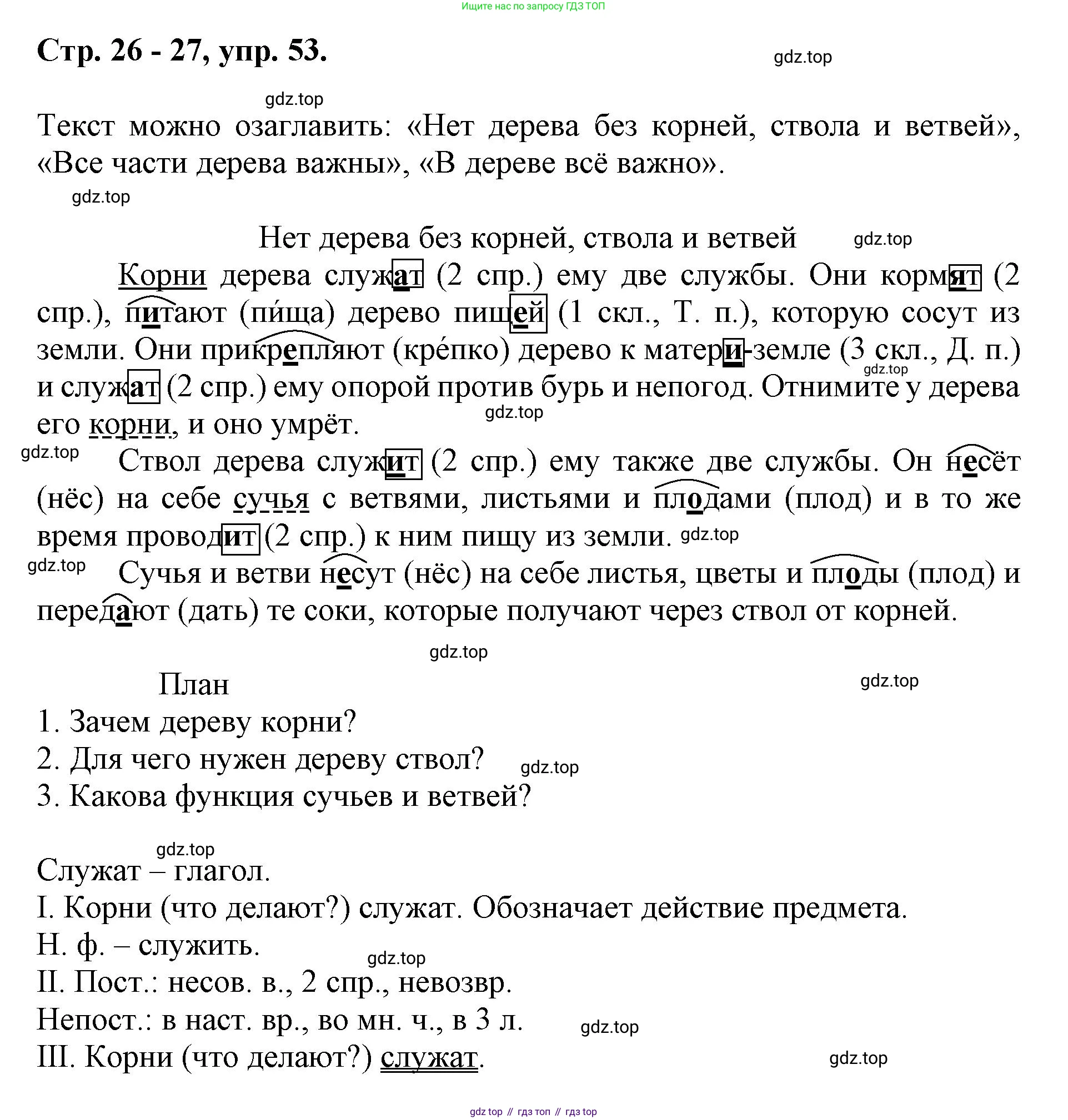 ГДЗ Русский язык, 6 класс Учебник, авторы: Баранов Михаил Трофимович, Ладыженская Таиса Алексеевна, Тростенцова Лидия Александровна, Ладыженская Наталия Вениаминовна, Дейкина Алевтина Дмитриевна, Антонова Любовь Геннадиевна, Григорян Лариса Трофимовна, Кулибаба Иван Иванович, издательство Просвещение, Москва, 2023, салатового цвета, Часть 1, страница 26, номер 53, Решение 1