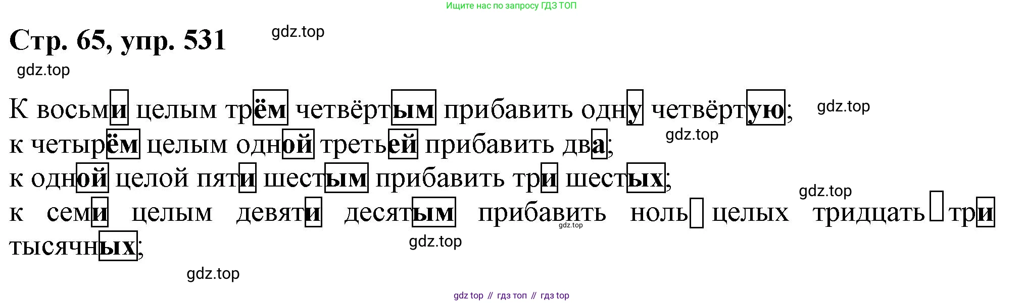 ГДЗ Русский язык, 6 класс Учебник, авторы: Баранов Михаил Трофимович, Ладыженская Таиса Алексеевна, Тростенцова Лидия Александровна, Ладыженская Наталия Вениаминовна, Дейкина Алевтина Дмитриевна, Антонова Любовь Геннадиевна, Григорян Лариса Трофимовна, Кулибаба Иван Иванович, издательство Просвещение, Москва, 2023, салатового цвета, Часть 2, страница 65, номер 531, Решение 1