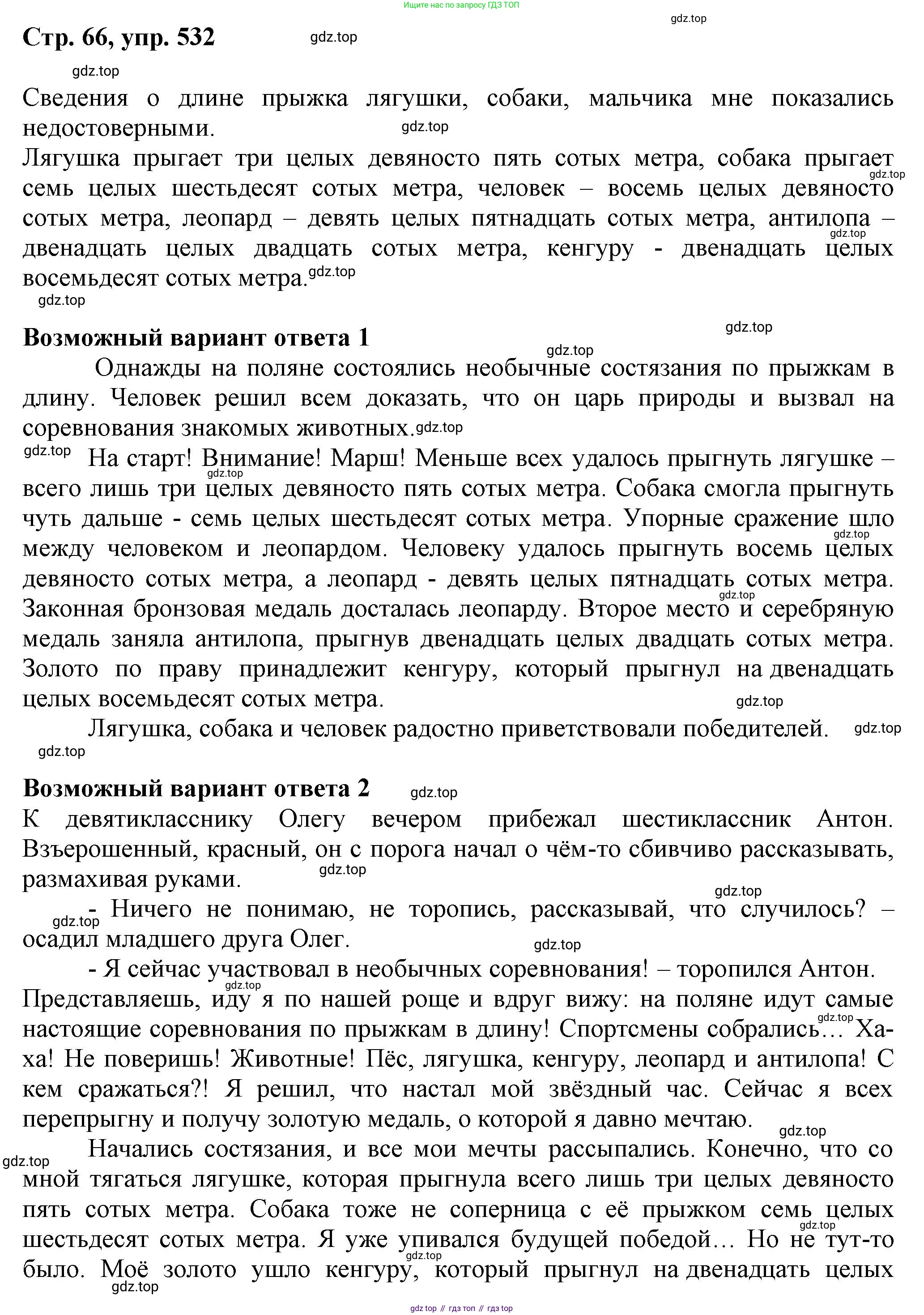 ГДЗ Русский язык, 6 класс Учебник, авторы: Баранов Михаил Трофимович, Ладыженская Таиса Алексеевна, Тростенцова Лидия Александровна, Ладыженская Наталия Вениаминовна, Дейкина Алевтина Дмитриевна, Антонова Любовь Геннадиевна, Григорян Лариса Трофимовна, Кулибаба Иван Иванович, издательство Просвещение, Москва, 2023, салатового цвета, Часть 2, страница 66, номер 532, Решение 1