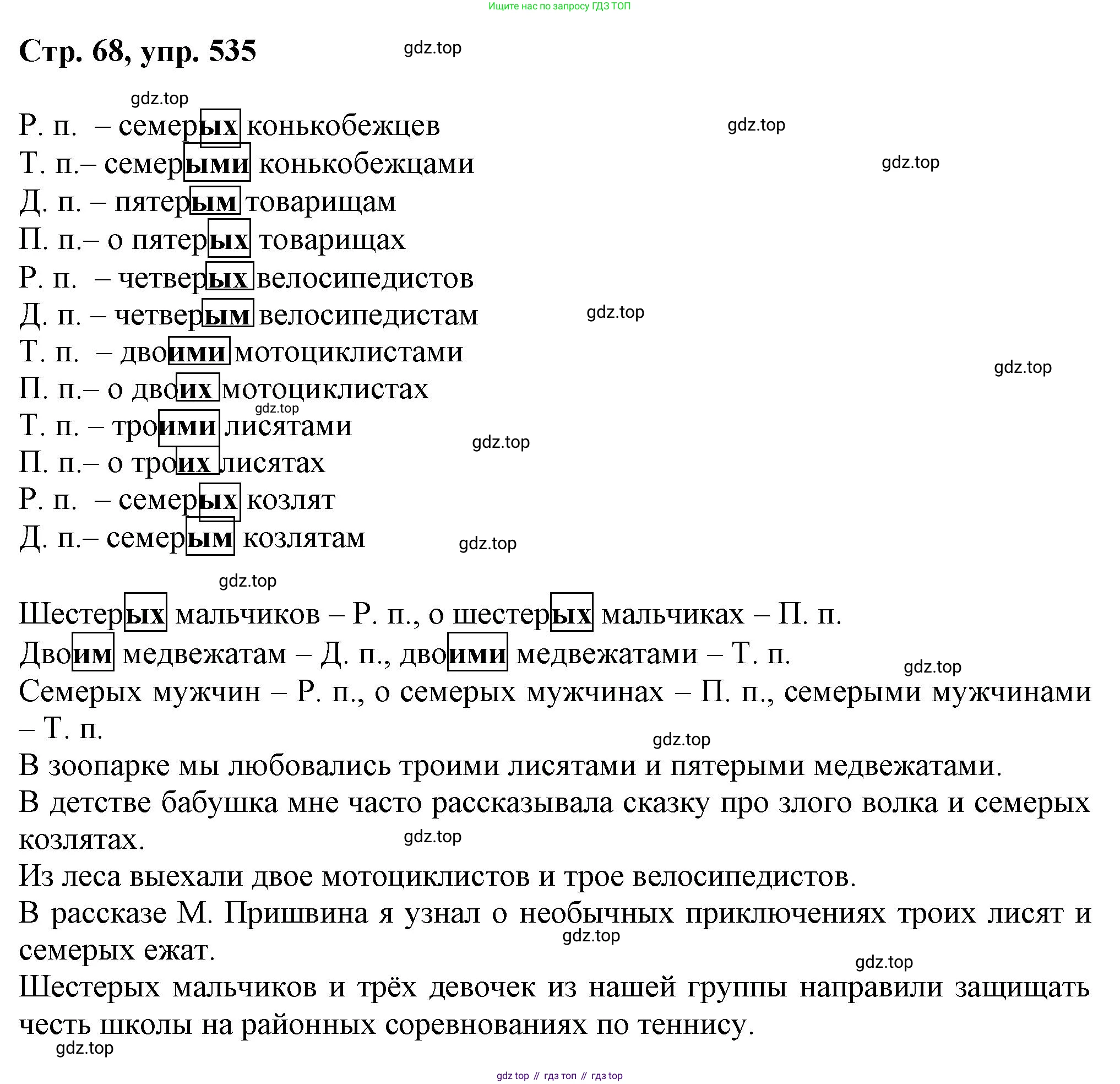 ГДЗ Русский язык, 6 класс Учебник, авторы: Баранов Михаил Трофимович, Ладыженская Таиса Алексеевна, Тростенцова Лидия Александровна, Ладыженская Наталия Вениаминовна, Дейкина Алевтина Дмитриевна, Антонова Любовь Геннадиевна, Григорян Лариса Трофимовна, Кулибаба Иван Иванович, издательство Просвещение, Москва, 2023, салатового цвета, Часть 2, страница 68, номер 535, Решение 1