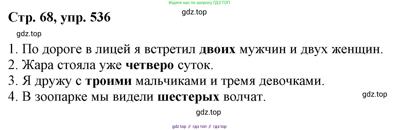 ГДЗ Русский язык, 6 класс Учебник, авторы: Баранов Михаил Трофимович, Ладыженская Таиса Алексеевна, Тростенцова Лидия Александровна, Ладыженская Наталия Вениаминовна, Дейкина Алевтина Дмитриевна, Антонова Любовь Геннадиевна, Григорян Лариса Трофимовна, Кулибаба Иван Иванович, издательство Просвещение, Москва, 2023, салатового цвета, Часть 2, страница 68, номер 536, Решение 1