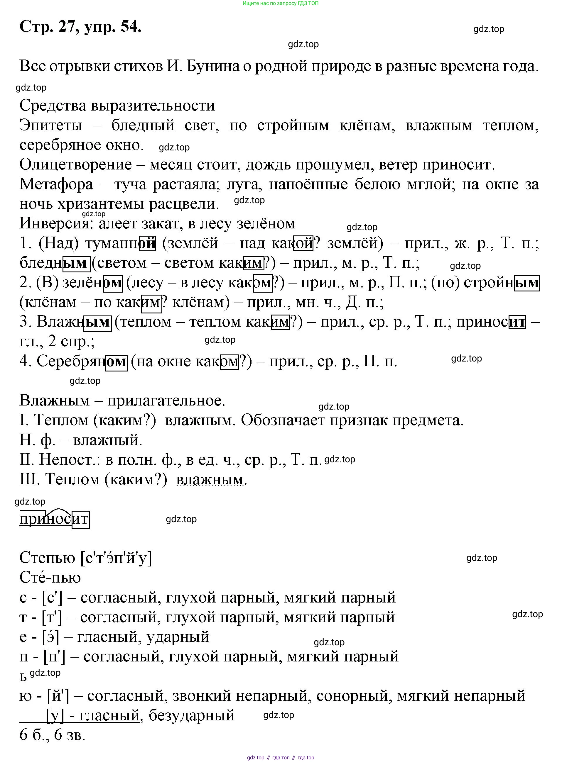 ГДЗ Русский язык, 6 класс Учебник, авторы: Баранов Михаил Трофимович, Ладыженская Таиса Алексеевна, Тростенцова Лидия Александровна, Ладыженская Наталия Вениаминовна, Дейкина Алевтина Дмитриевна, Антонова Любовь Геннадиевна, Григорян Лариса Трофимовна, Кулибаба Иван Иванович, издательство Просвещение, Москва, 2023, салатового цвета, Часть 1, страница 27, номер 54, Решение 1
