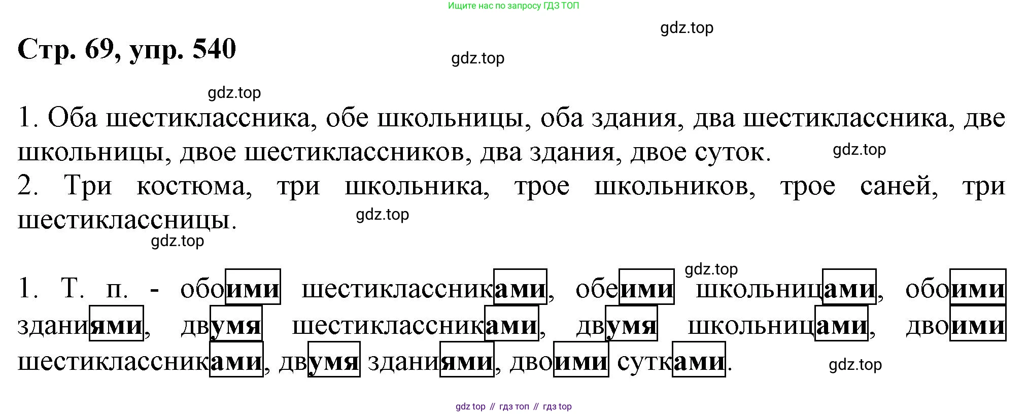 ГДЗ Русский язык, 6 класс Учебник, авторы: Баранов Михаил Трофимович, Ладыженская Таиса Алексеевна, Тростенцова Лидия Александровна, Ладыженская Наталия Вениаминовна, Дейкина Алевтина Дмитриевна, Антонова Любовь Геннадиевна, Григорян Лариса Трофимовна, Кулибаба Иван Иванович, издательство Просвещение, Москва, 2023, салатового цвета, Часть 2, страница 69, номер 540, Решение 1
