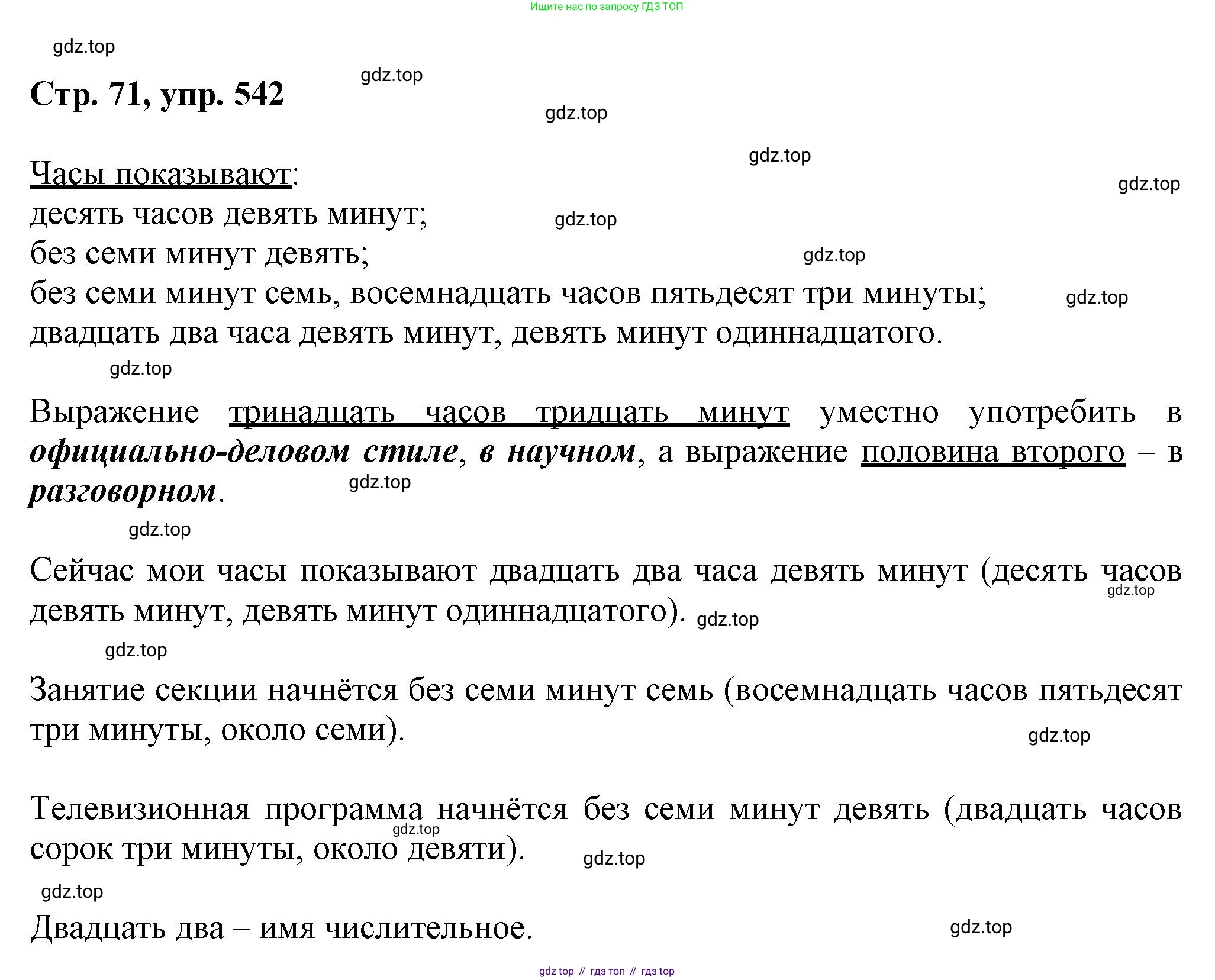 ГДЗ Русский язык, 6 класс Учебник, авторы: Баранов Михаил Трофимович, Ладыженская Таиса Алексеевна, Тростенцова Лидия Александровна, Ладыженская Наталия Вениаминовна, Дейкина Алевтина Дмитриевна, Антонова Любовь Геннадиевна, Григорян Лариса Трофимовна, Кулибаба Иван Иванович, издательство Просвещение, Москва, 2023, салатового цвета, Часть 2, страница 71, номер 542, Решение 1