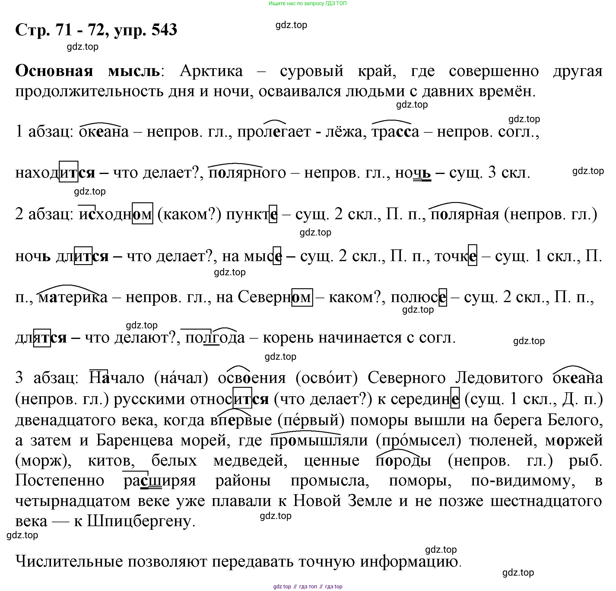 ГДЗ Русский язык, 6 класс Учебник, авторы: Баранов Михаил Трофимович, Ладыженская Таиса Алексеевна, Тростенцова Лидия Александровна, Ладыженская Наталия Вениаминовна, Дейкина Алевтина Дмитриевна, Антонова Любовь Геннадиевна, Григорян Лариса Трофимовна, Кулибаба Иван Иванович, издательство Просвещение, Москва, 2023, салатового цвета, Часть 2, страница 71, номер 543, Решение 1