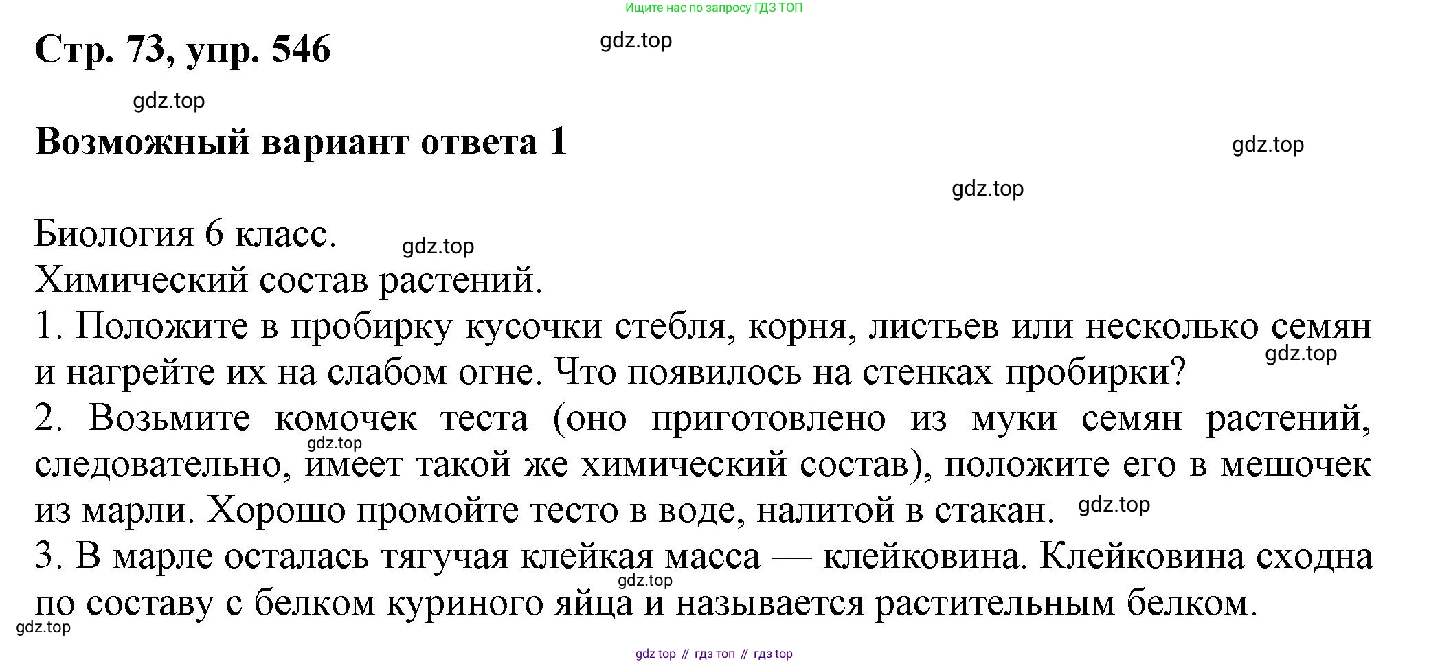 ГДЗ Русский язык, 6 класс Учебник, авторы: Баранов Михаил Трофимович, Ладыженская Таиса Алексеевна, Тростенцова Лидия Александровна, Ладыженская Наталия Вениаминовна, Дейкина Алевтина Дмитриевна, Антонова Любовь Геннадиевна, Григорян Лариса Трофимовна, Кулибаба Иван Иванович, издательство Просвещение, Москва, 2023, салатового цвета, Часть 2, страница 73, номер 546, Решение 1