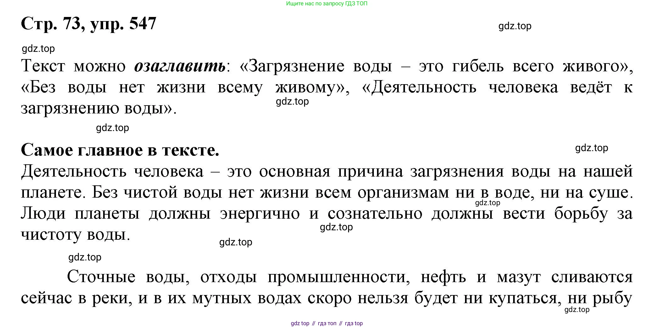 ГДЗ Русский язык, 6 класс Учебник, авторы: Баранов Михаил Трофимович, Ладыженская Таиса Алексеевна, Тростенцова Лидия Александровна, Ладыженская Наталия Вениаминовна, Дейкина Алевтина Дмитриевна, Антонова Любовь Геннадиевна, Григорян Лариса Трофимовна, Кулибаба Иван Иванович, издательство Просвещение, Москва, 2023, салатового цвета, Часть 2, страница 73, номер 547, Решение 1