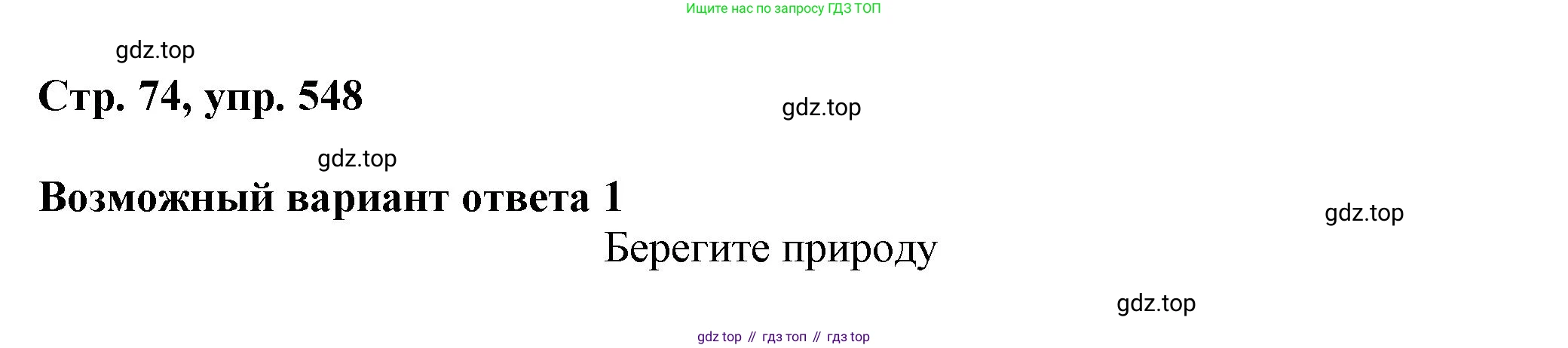 ГДЗ Русский язык, 6 класс Учебник, авторы: Баранов Михаил Трофимович, Ладыженская Таиса Алексеевна, Тростенцова Лидия Александровна, Ладыженская Наталия Вениаминовна, Дейкина Алевтина Дмитриевна, Антонова Любовь Геннадиевна, Григорян Лариса Трофимовна, Кулибаба Иван Иванович, издательство Просвещение, Москва, 2023, салатового цвета, Часть 2, страница 74, номер 548, Решение 1