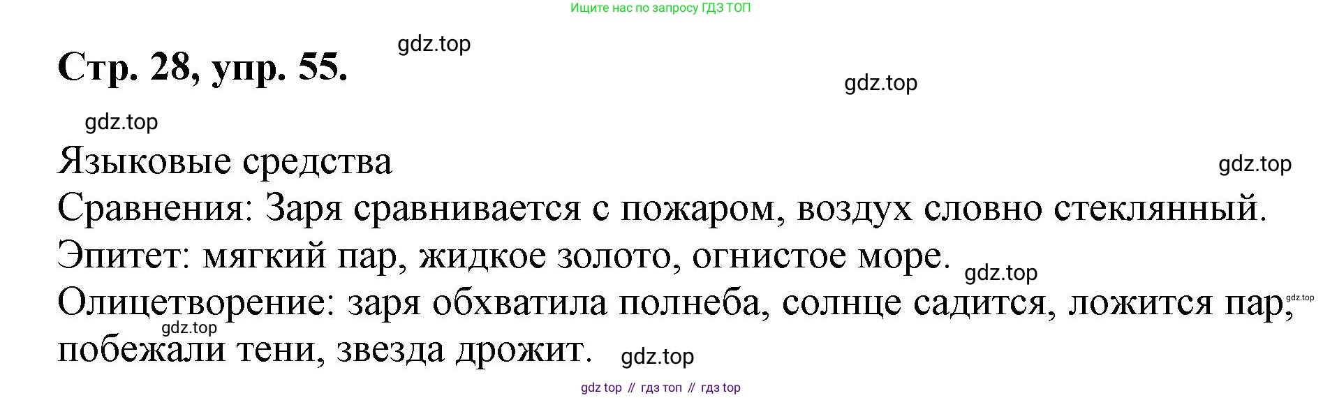 ГДЗ Русский язык, 6 класс Учебник, авторы: Баранов Михаил Трофимович, Ладыженская Таиса Алексеевна, Тростенцова Лидия Александровна, Ладыженская Наталия Вениаминовна, Дейкина Алевтина Дмитриевна, Антонова Любовь Геннадиевна, Григорян Лариса Трофимовна, Кулибаба Иван Иванович, издательство Просвещение, Москва, 2023, салатового цвета, Часть 1, страница 28, номер 55, Решение 1