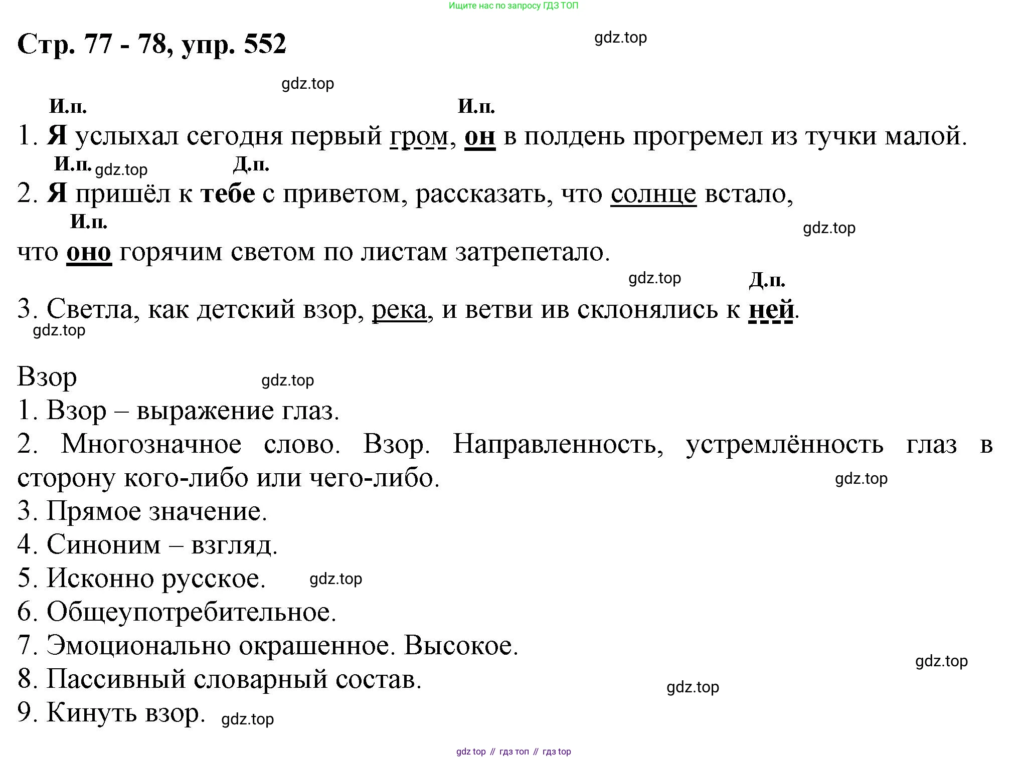 ГДЗ Русский язык, 6 класс Учебник, авторы: Баранов Михаил Трофимович, Ладыженская Таиса Алексеевна, Тростенцова Лидия Александровна, Ладыженская Наталия Вениаминовна, Дейкина Алевтина Дмитриевна, Антонова Любовь Геннадиевна, Григорян Лариса Трофимовна, Кулибаба Иван Иванович, издательство Просвещение, Москва, 2023, салатового цвета, Часть 2, страница 77, номер 552, Решение 1