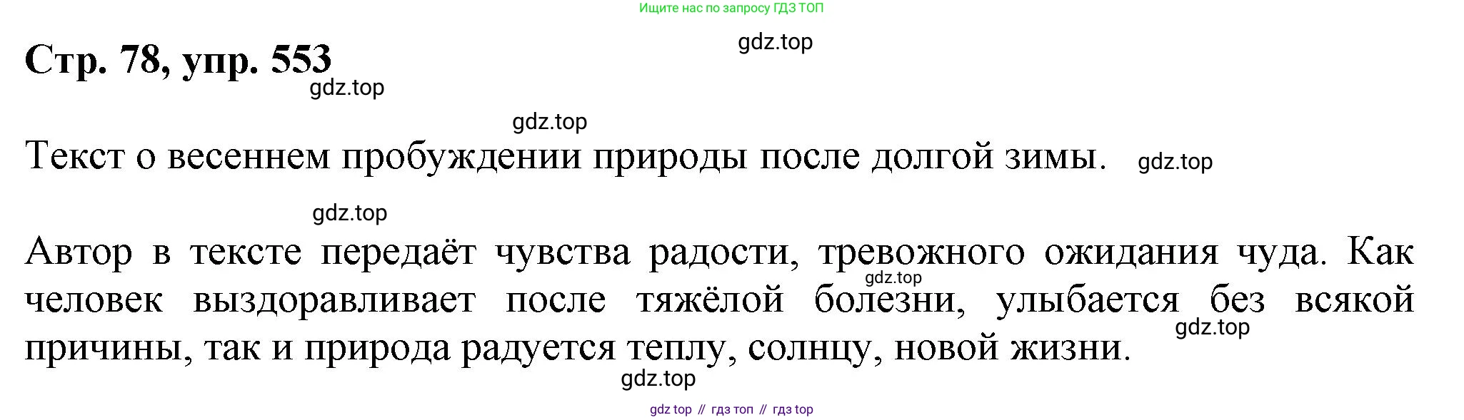 ГДЗ Русский язык, 6 класс Учебник, авторы: Баранов Михаил Трофимович, Ладыженская Таиса Алексеевна, Тростенцова Лидия Александровна, Ладыженская Наталия Вениаминовна, Дейкина Алевтина Дмитриевна, Антонова Любовь Геннадиевна, Григорян Лариса Трофимовна, Кулибаба Иван Иванович, издательство Просвещение, Москва, 2023, салатового цвета, Часть 2, страница 78, номер 553, Решение 1