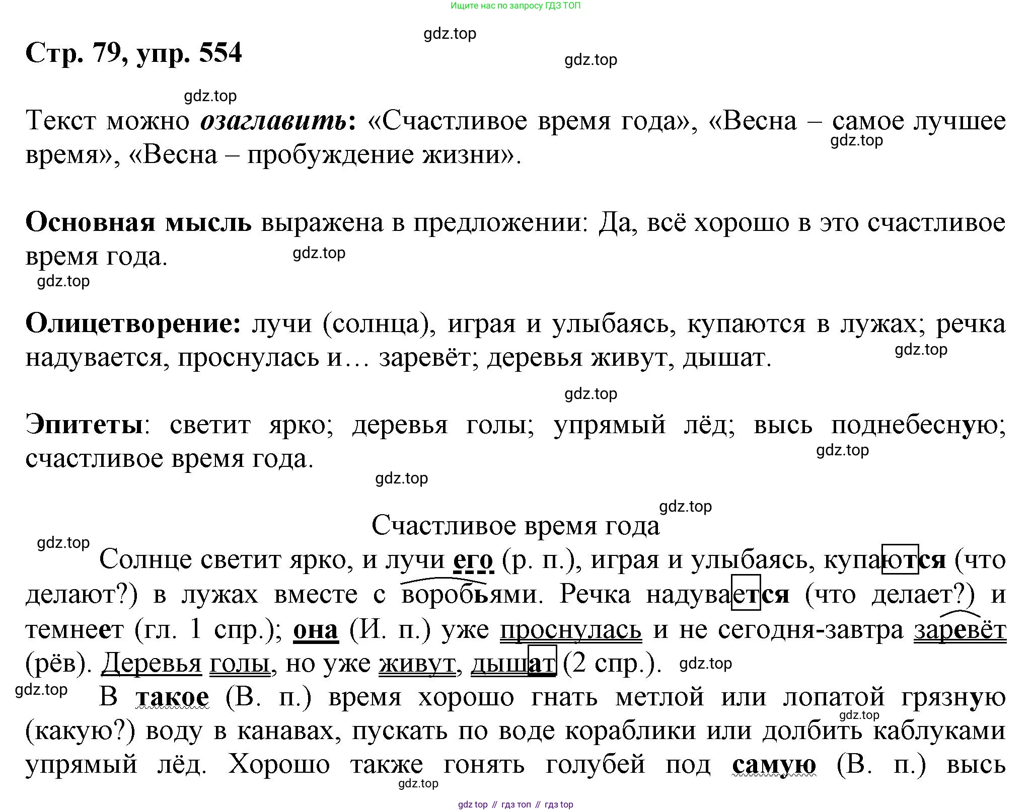 ГДЗ Русский язык, 6 класс Учебник, авторы: Баранов Михаил Трофимович, Ладыженская Таиса Алексеевна, Тростенцова Лидия Александровна, Ладыженская Наталия Вениаминовна, Дейкина Алевтина Дмитриевна, Антонова Любовь Геннадиевна, Григорян Лариса Трофимовна, Кулибаба Иван Иванович, издательство Просвещение, Москва, 2023, салатового цвета, Часть 2, страница 78, номер 554, Решение 1