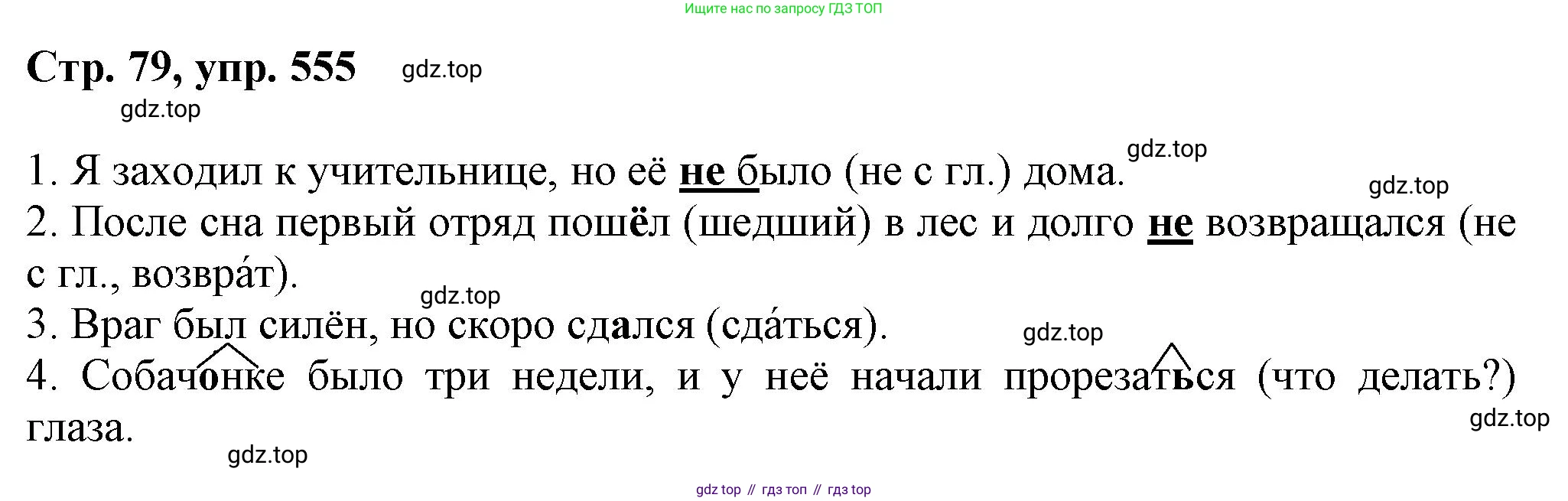 ГДЗ Русский язык, 6 класс Учебник, авторы: Баранов Михаил Трофимович, Ладыженская Таиса Алексеевна, Тростенцова Лидия Александровна, Ладыженская Наталия Вениаминовна, Дейкина Алевтина Дмитриевна, Антонова Любовь Геннадиевна, Григорян Лариса Трофимовна, Кулибаба Иван Иванович, издательство Просвещение, Москва, 2023, салатового цвета, Часть 2, страница 79, номер 555, Решение 1