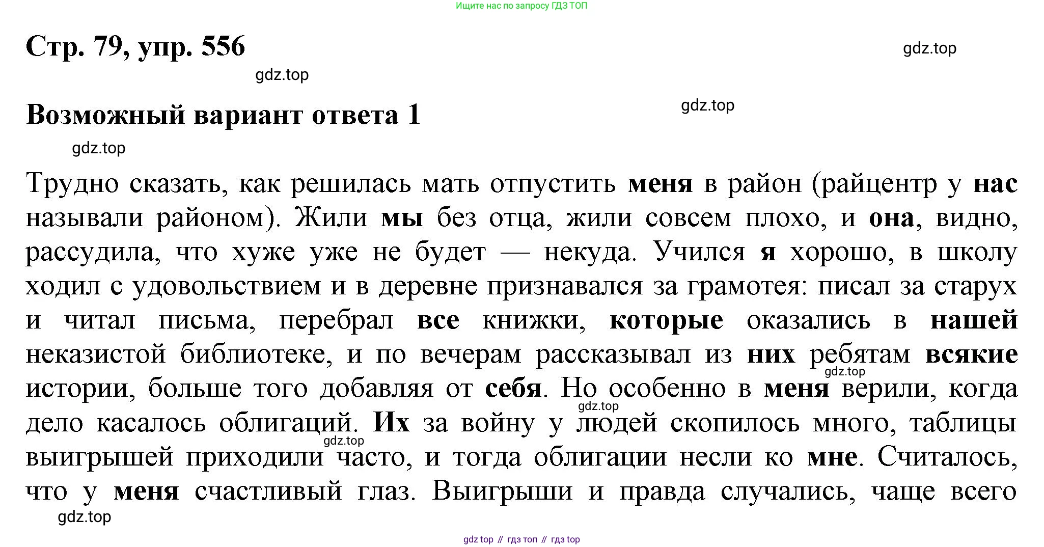 ГДЗ Русский язык, 6 класс Учебник, авторы: Баранов Михаил Трофимович, Ладыженская Таиса Алексеевна, Тростенцова Лидия Александровна, Ладыженская Наталия Вениаминовна, Дейкина Алевтина Дмитриевна, Антонова Любовь Геннадиевна, Григорян Лариса Трофимовна, Кулибаба Иван Иванович, издательство Просвещение, Москва, 2023, салатового цвета, Часть 2, страница 79, номер 556, Решение 1